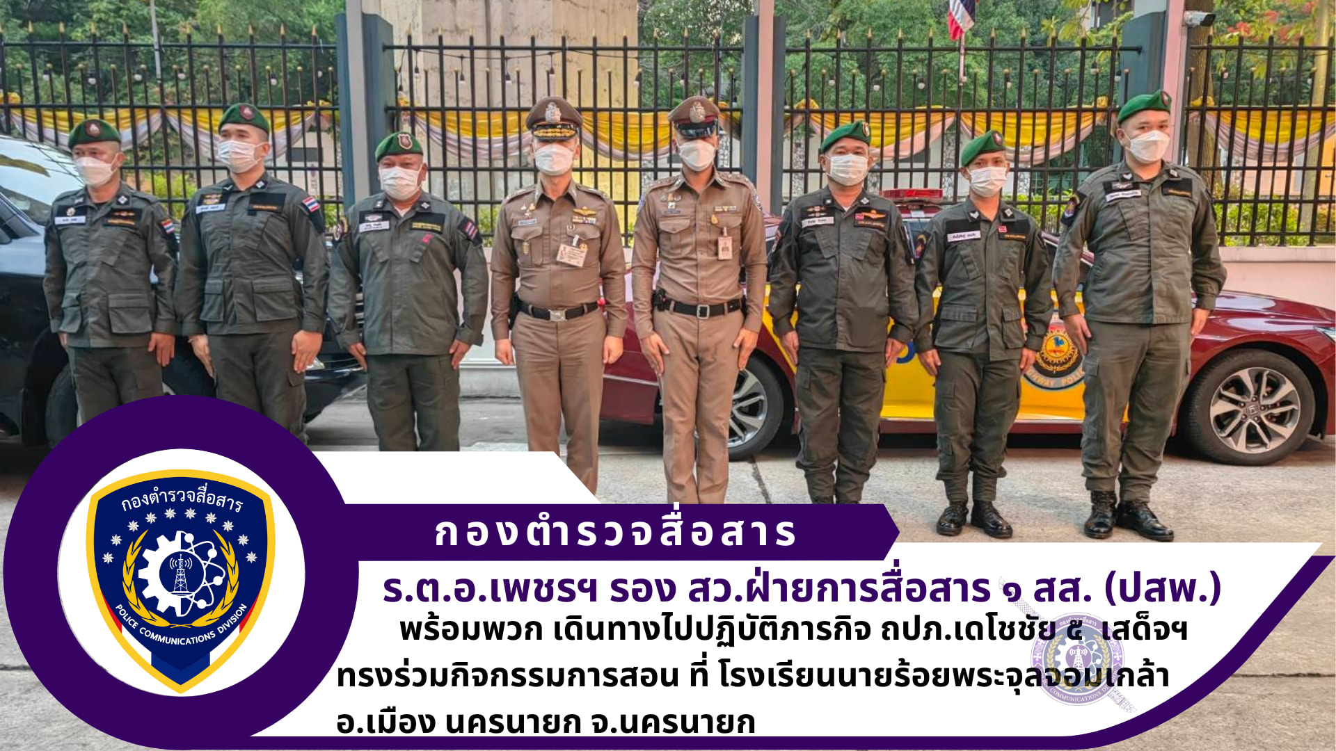 ฝ่ายการสื่อสาร ๑ สส. (ปสพ.) ภารกิจเดโชชัย ๕ เสด็จฯ ทรงร่วมกิจกรรมการสอน ที่ โรงเรียนนายร้อยพระจุลจอม​เกล้า​ อ.เมือง นครนายก จ.นครนายก