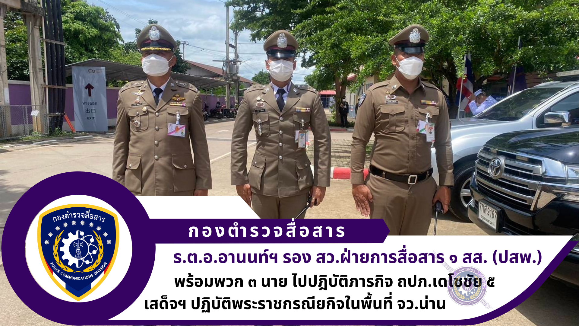 ฝ่ายการสื่อสาร ๑ สส.ปฏิบัติภารกิจ ถปภ.เดโชชัย ๕ เสด็จฯ ปฏิบัติพระราชกรณียกิจในพื้นที่ จว.น่าน