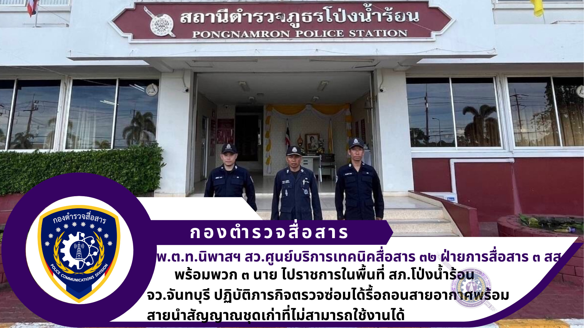 สว.ศูนย์บริการเทคนิคสื่อสาร ๓๒ ฝ่ายการสื่อสาร ๓ สส. พร้อมพวกรวม ๓ นาย เดินทางไปราชการในพื้นที่ สภ.โป่งน้ำร้อน จว.จันทบุรี