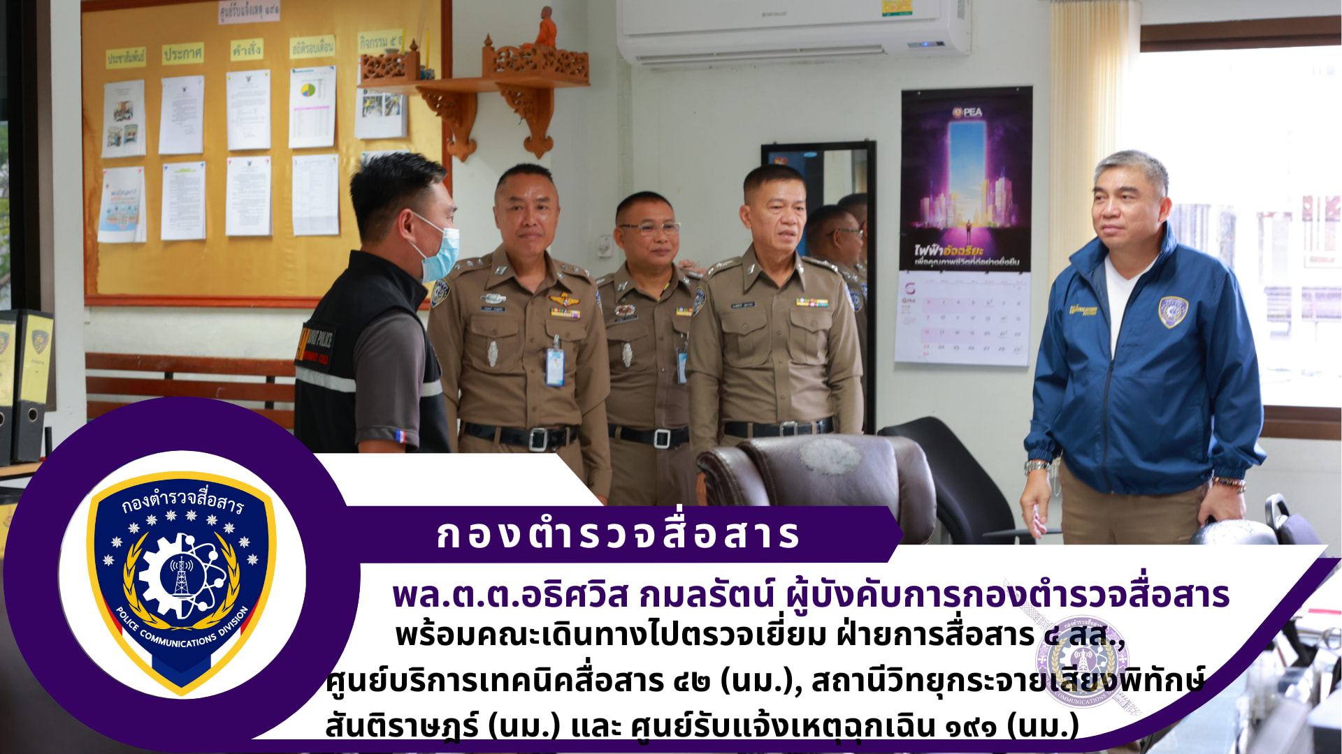 ผบก.สส. พร้อม นว.(สบ.๑) ผบก.สส. ได้เดินทางมาตรวจเยี่ยมฝ่ายการสื่อสาร ๔ สส., ศูนย์บริการเทคนิคสื่อสาร ๔๑ ฝ่ายการสื่อสาร ๔ สส., สถานีวิทยุกระจายเสียงพิทักษ์สันติราษฎร์ (นครราชสีมา) และ ศูนย์รับแจ้งเหตุฉุกเฉิน ๑๙๑ (นครราชสีมา)