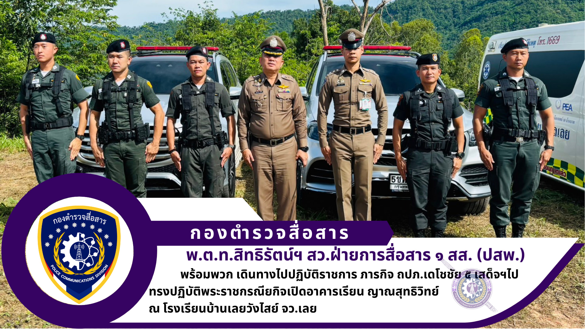 ฝ่ายการสื่อสาร ๑ สส.(ปสพ.) ภารกิจ ถปภ.เดโชชัย ๕ เสด็จฯไปทรงปฏิบัติพระราชกรณียกิจเปิดอาคารเรียน ญาณสุทธิวิทย์ ณ โรงเรียนบ้านเลยวังไสย์ จว.เลย