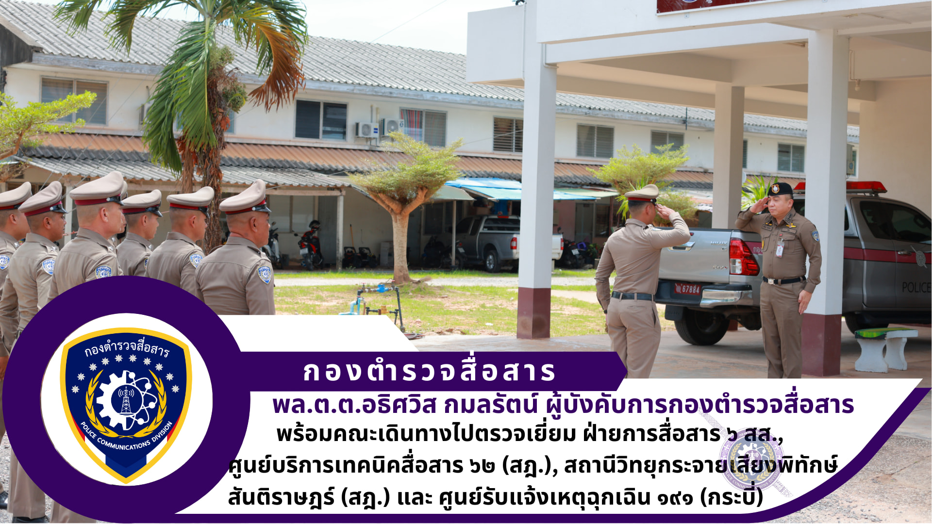 ผบก.สส. พร้อม นว.(สบ.๑) ผบก.สส. ได้เดินทางมาตรวจเยี่ยมฝ่ายการสื่อสาร ๖ สส., ศูนย์บริการเทคนิคสื่อสาร ๖๒ ฝ่ายการสื่อสาร ๖ สส., สถานีวิทยุกระจายเสียงพิทักษ์สันติราษฎร์ (สุราษฎร์ธานี) และ ศูนย์รับแจ้งเหตุฉุกเฉิน ๑๙๑ (กระบี่)