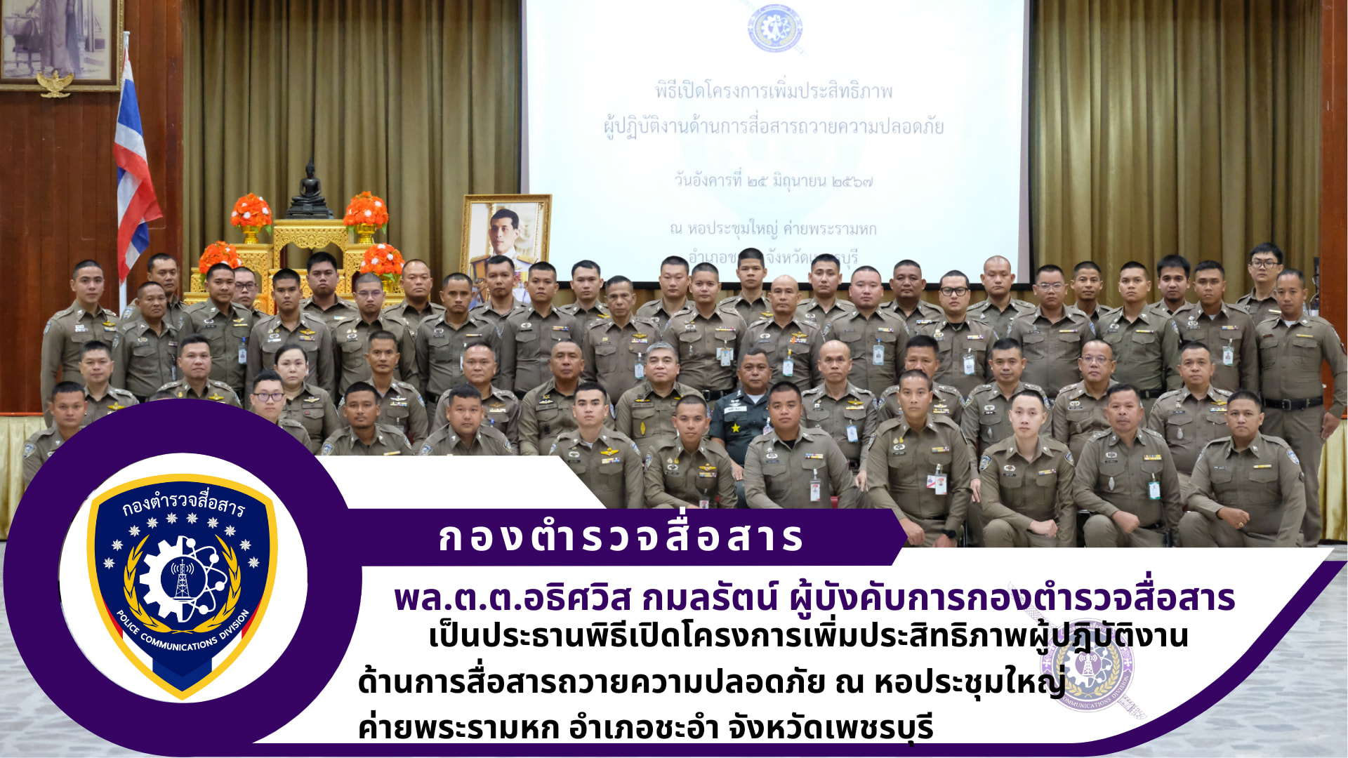 ผบก.สส. เป็นประธานพิธีเปิดโครงการเพิ่มประสิทธิภาพผู้ปฎิบัติงานด้านการสื่อสารถวายความปลอดภัย