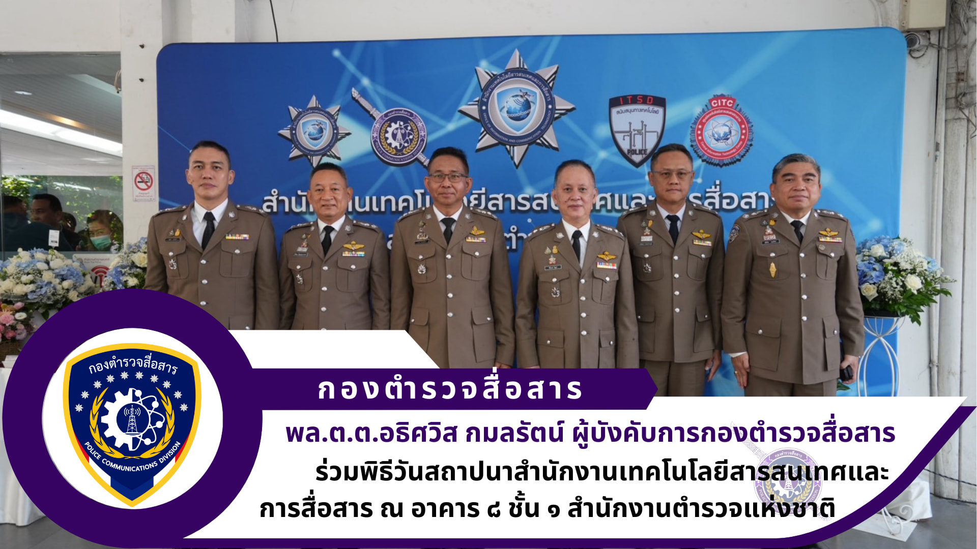 ผบก.สส. ได้เดินทางมาร่วมงานวันสถาปนาสำนักงานเทคโนโลยีสารสนเทศและการสื่อสาร