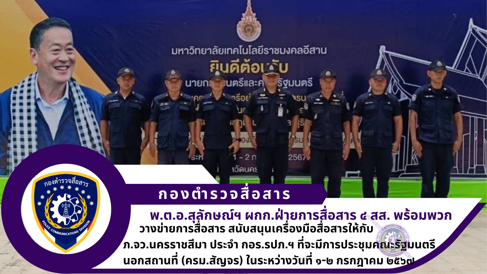 ผกก.ฝสส.๔ สส. พร้อมด้วย รอง ผกก.ฝสส.๔ สส. อำนวยการสั่งการ ควบคุม กำกับ ดูแลในภารกิจรักษาความปลอดภัยให้กับนายกรัฐมนตรี และคณะ