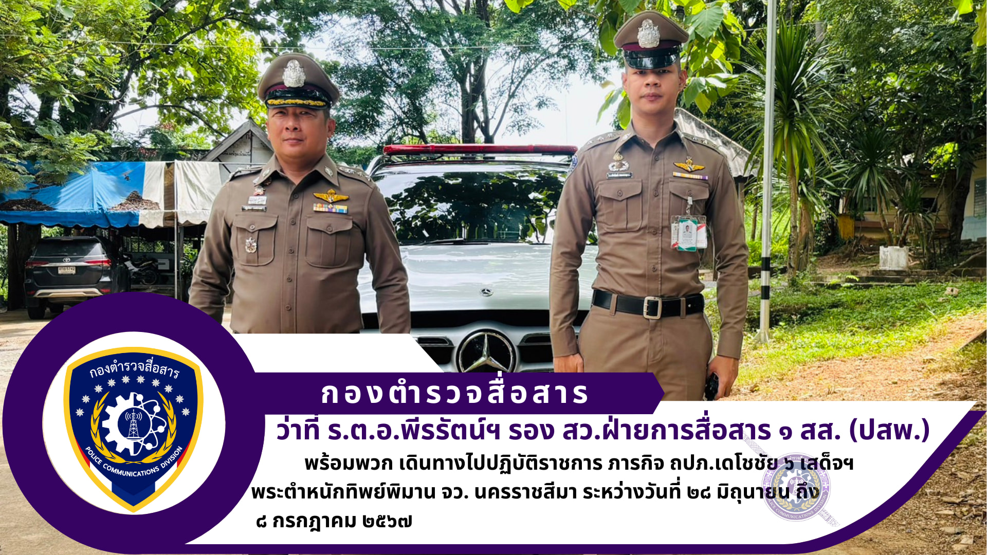ฝ่ายการสื่อสาร ๑ สส.(ปสพ.) ภารกิจ ถปภ.เดโชชัย ๖ เสด็จฯ พระตำหนักทิพย์พิมาน จว. นครราชสีมา