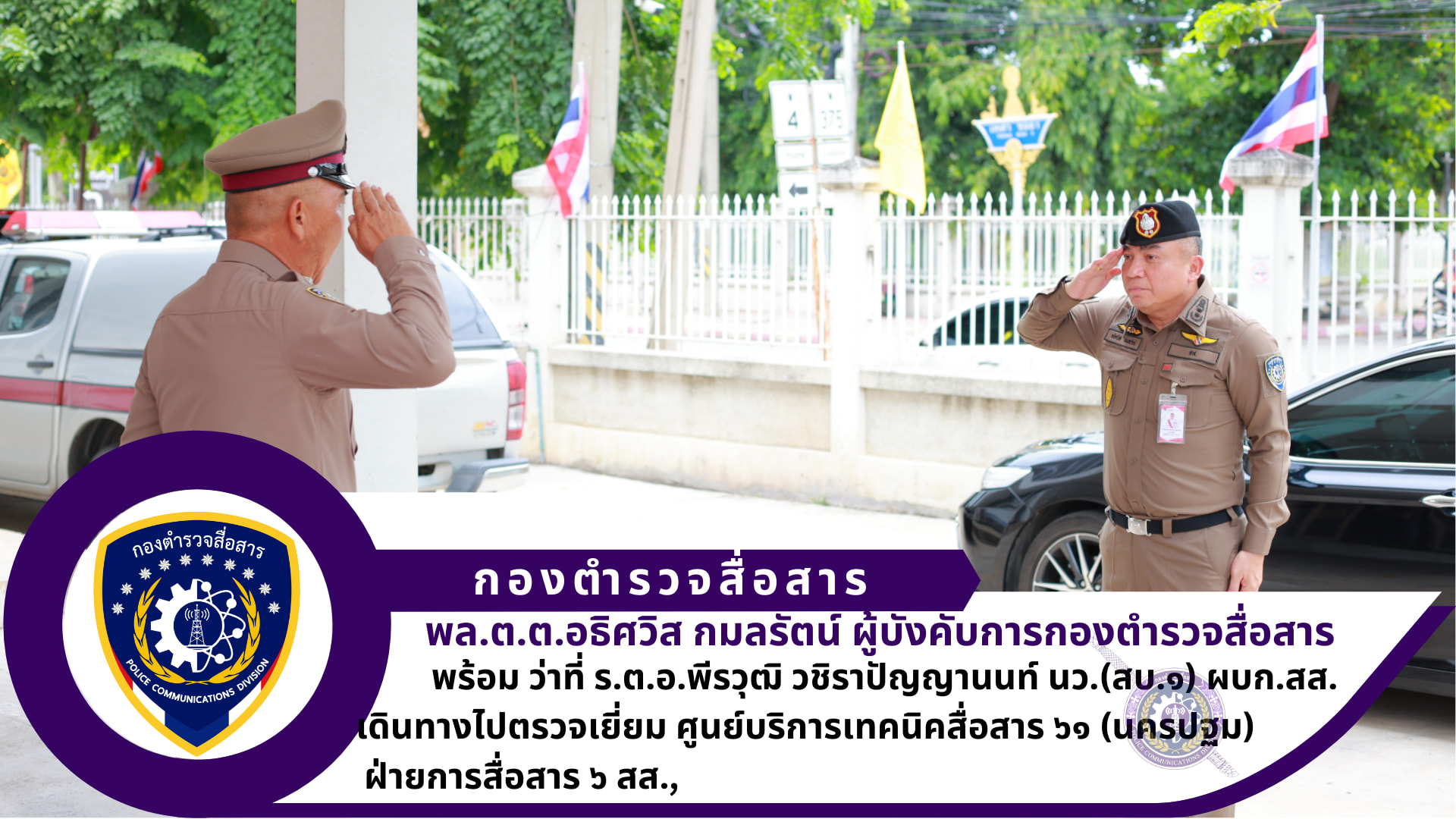 ผบก.สส. พร้อม นว.(สบ.๑) ผบก.สส. ได้เดินทางมาตรวจเยี่ยมศูนย์บริการเทคนิคสื่อสาร ๖๑ ฝ่ายการสื่อสาร ๖ สส.