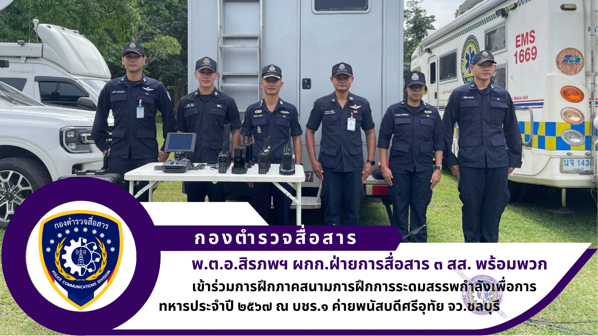 ผกก.ฝ่ายการสื่อสาร ๓ สส., พร้อมข้าราชการตำรวจรวม ๖ นายเข้าร่วมการฝึกภาคสนามการฝึกการระดมสรรพกำลังเพื่อการทหารประจำปี ๒๕๖๗ ณ บชร.๑ ค่ายพนัสบดีศรีอุทัย จว.ชลบุรี