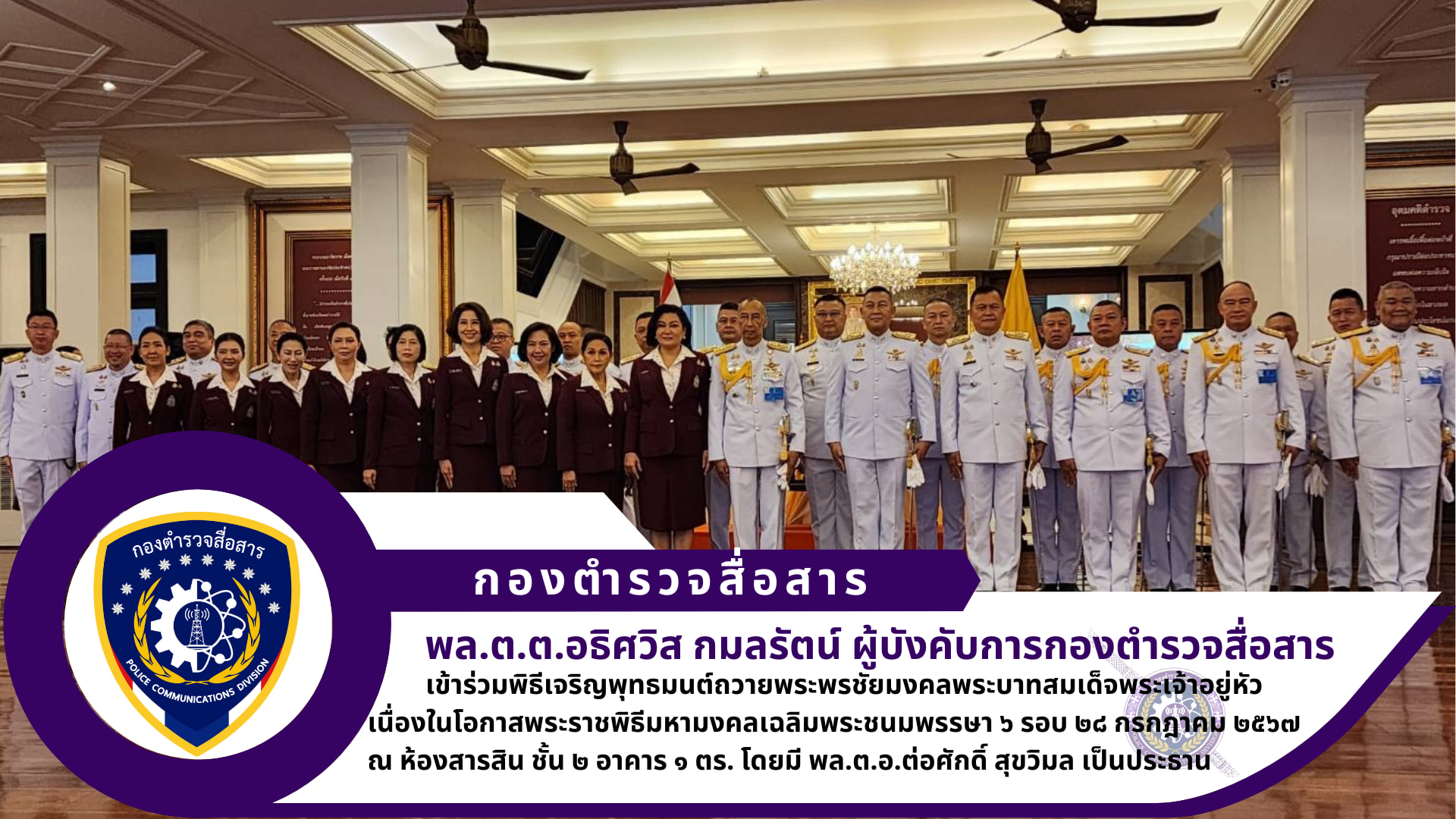 ผบก.สส. (ผู้แทน สทส.) เข้าร่วมพิธี เนื่องในโอกาสพระราชพิธีมหามงคลเฉลิมพระชนมพรรษา ๖ รอบ ๒๘ กรกฎาคม ๒๕๖๗