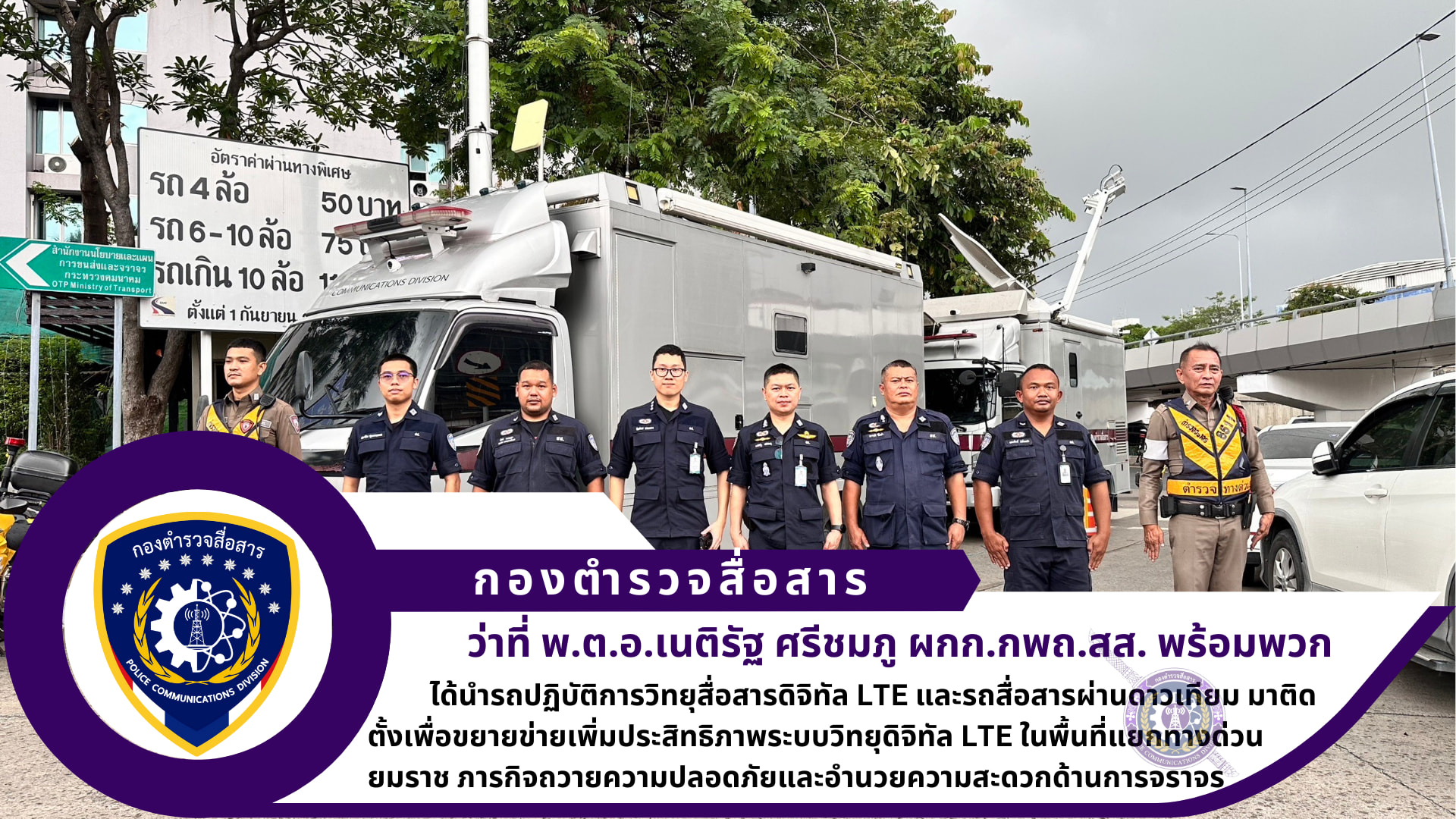 ผกก.กพถ.สส. พร้อมพวกรวม ๖ นาย ได้นำรถปฏิบัติการวิทยุสื่อสารดิจิทัล LTE และรถสื่อสารผ่านดาวเทียม มาติดตั้งเพื่อขยายข่ายเพิ่มประสิทธิภาพระบบวิทยุดิจิทัล LTE ในพื้นที่แยกทางด่วนยมราช ภารกิจถวายความปลอดภัยและอำนวยความสะดวกด้านการจราจร