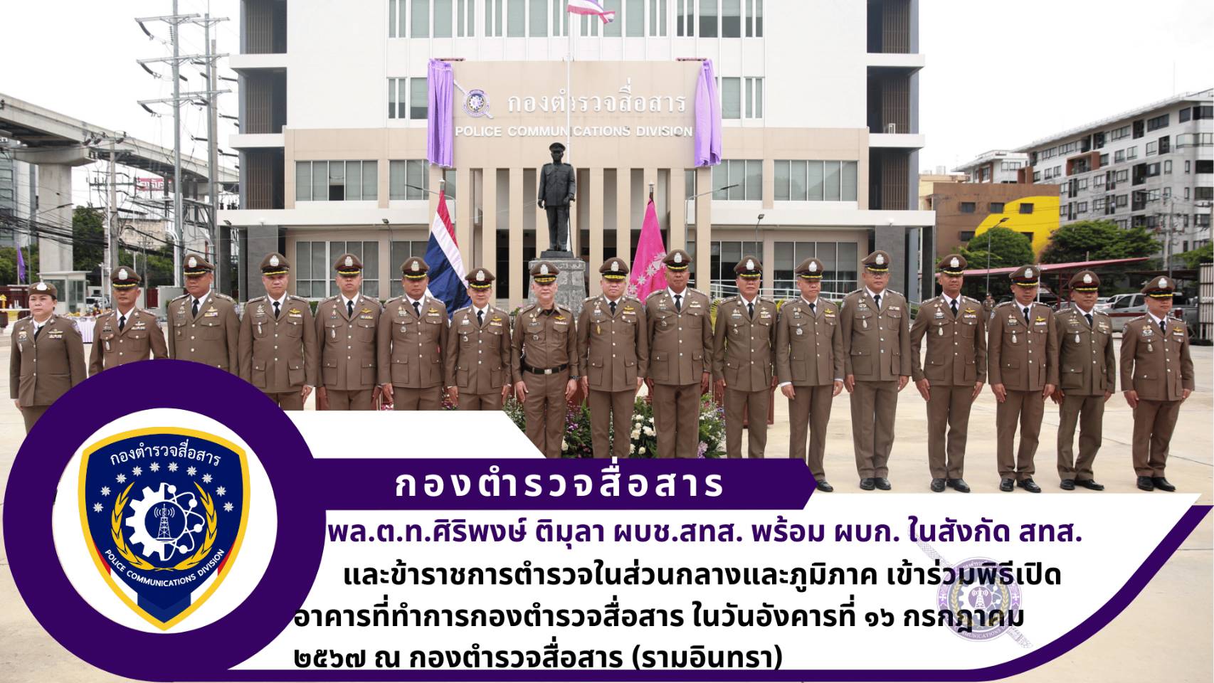 ผบก.สส. เข้าร่วมพิธีเปิดอาคารที่ทำการกองตำรวจสื่อสาร โดยมี ผบช.สทส. เป็นประธานในพิธี