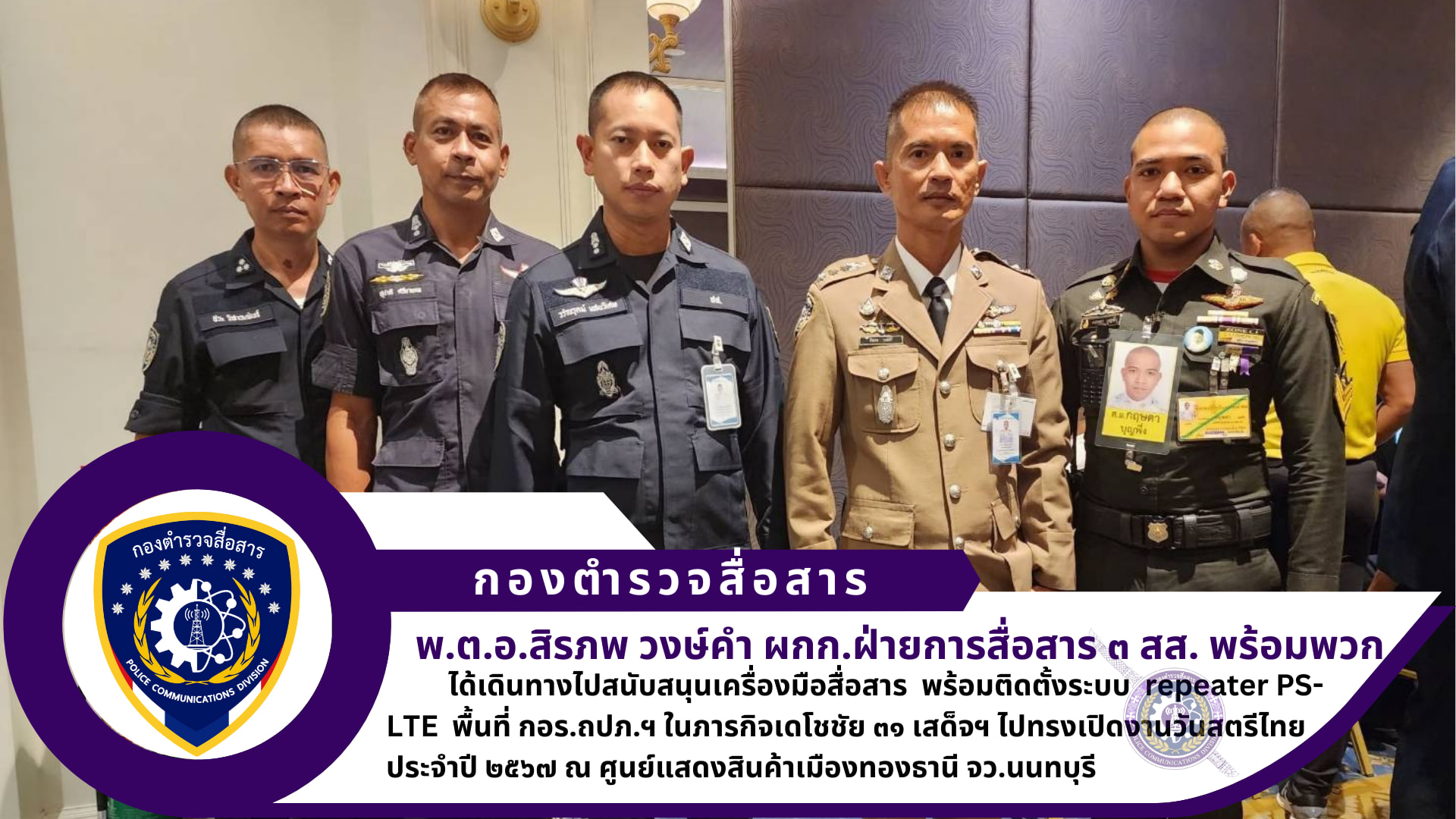 ฝ่ายการสื่อสาร ๓ สส.ปฏิบัติภารกิจเดโชชัย ๓๑ เสด็จฯ ไปทรงเปิดงานวันสตรีไทย ประจำปี ๒๕๖๗ และทอดพระเนตรนิทรรศการเฉลิมพระเกียรติฯ ณ ศูนย์แสดงสินค้าเมืองทองธานี จว.นนทบุรี