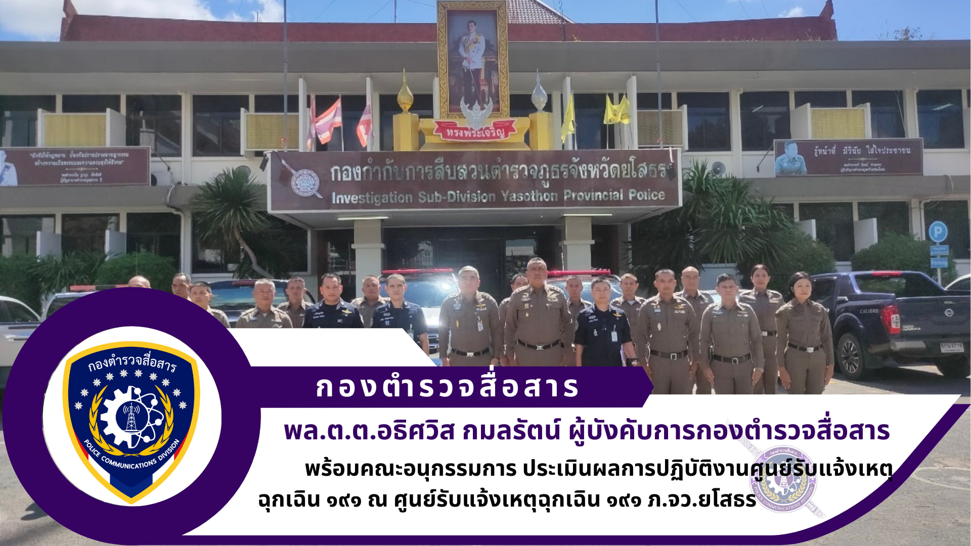 คณะอนุกรรมการประเมินผลการปฏิบัติงานศูนย์รับแจ้งเหตุฉุกเฉิน ๑๙๑ ดีเด่น ตร. ทีม ๒ ภายใต้การนำของ ผบก.สส. เข้าทำการตรวจประเมิน ศูนย์รับแจ้งเหตุฉุกเฉิน ๑๙๑ ภ.จว.ยโสธร