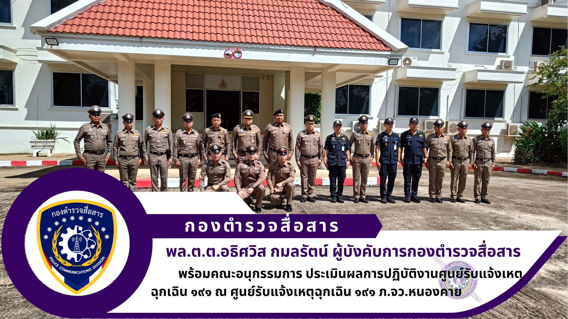 คณะอนุกรรมการประเมินผลการปฏิบัติงานศูนย์รับแจ้งเหตุฉุกเฉิน ๑๙๑ ดีเด่น ตร. ทีม ๒ ภายใต้การนำของ ผบก.สส. เข้าทำการตรวจประเมิน ศูนย์รับแจ้งเหตุฉุกเฉิน ๑๙๑ ภ.จว.หนองคาย
