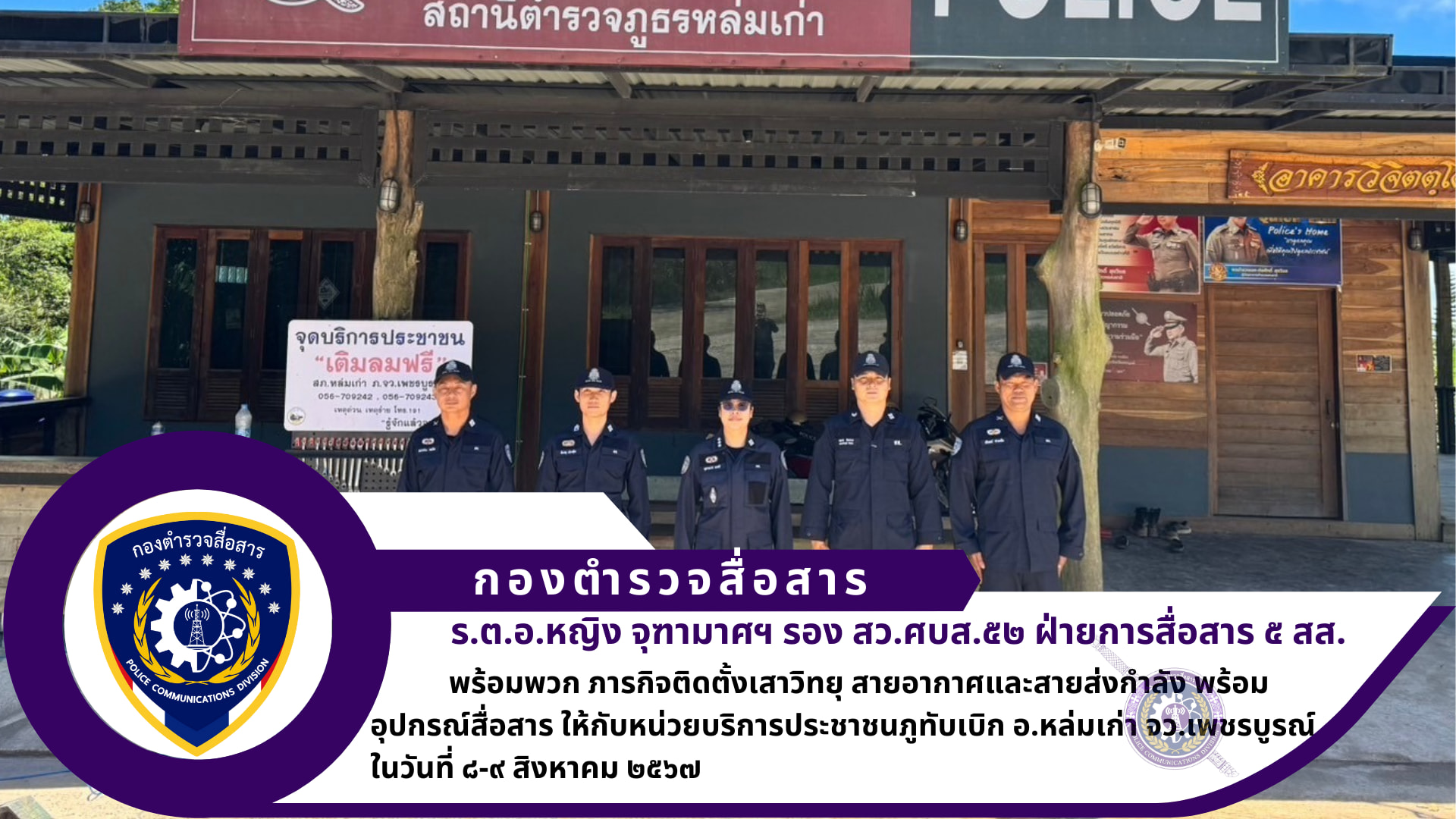 ศูนย์บริการเทคนิคสื่อสาร ๕๒ ฝ่ายการสื่อสาร ๕ สส. เดินทางไปปฏิบัติราชการ ภารกิจติดตั้งเสาวิทยุ สายอากาศและสายส่งกำลัง พร้อมอุปกรณ์สื่อสาร ให้กับ หน่วยบริการประชาชนภูทับเบิก อ.หล่มเก่า จว.เพชรบูรณ์