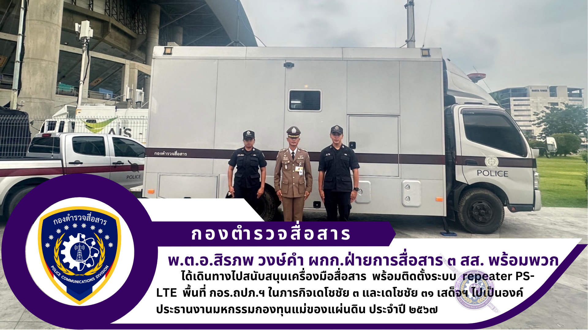 ภารกิจเดโชชัย ๓ และเดโชชัย ๓๑ เสด็จฯ ไปเป็นองค์ประธานงานมหกรรมกองทุนแม่ของแผ่นดิน ประจำปี ๒๕๖๗ และทอดพระเนตรนิทรรศการเฉลิมพระเกียรติฯ ณ ศูนย์แสดงสินค้าเมืองทองธานี จว.นนทบุรี นำโดย ผกก.ฝ่ายการสื่อสาร ๓ สส.