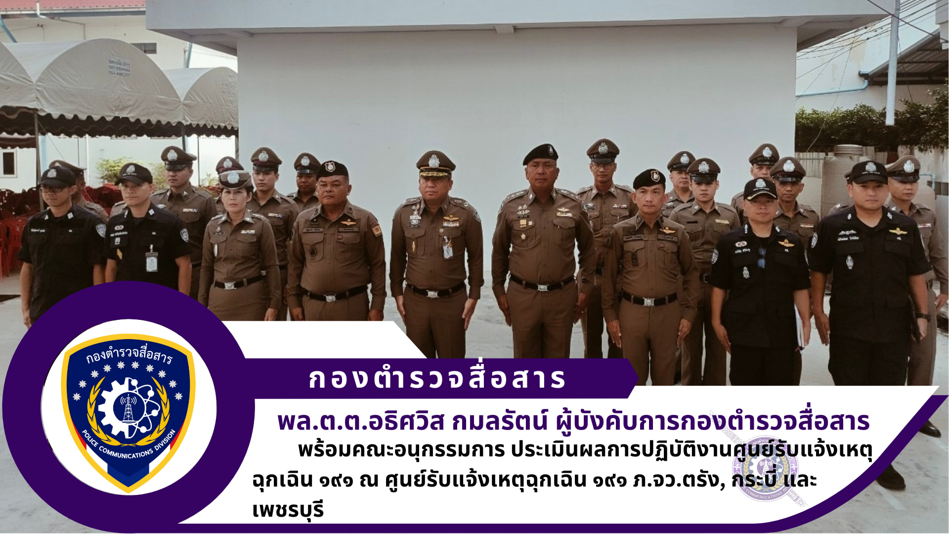 คณะอนุกรรมการประเมินผลการปฏิบัติงานศูนย์รับแจ้งเหตุฉุกเฉิน ๑๙๑ ดีเด่น ตร. ทีม ๒ ภายใต้การนำของ พล.ต.ต.อธิศวิส กมลรัตน์ ผบก.สส. เข้าทำการตรวจประเมิน ศูนย์รับแจ้งเหตุฉุกเฉิน ๑๙๑ ภ.จว.ตรัง, กระบี่ และ เพชรบุรี