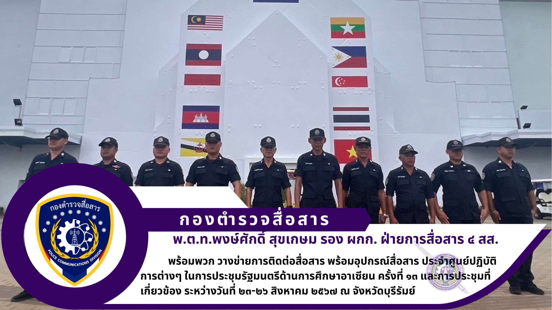 การประชุมรัฐมนตรีด้านการศึกษาอาเซียน ครั้งที่ ๑๓ และการประชุมที่เกี่ยวข้อง ระหว่างวันที่ ๒๓ -๒๖ สิงหาคม ๒๕๖๗ ณ จังหวัดบุรีรัมย์