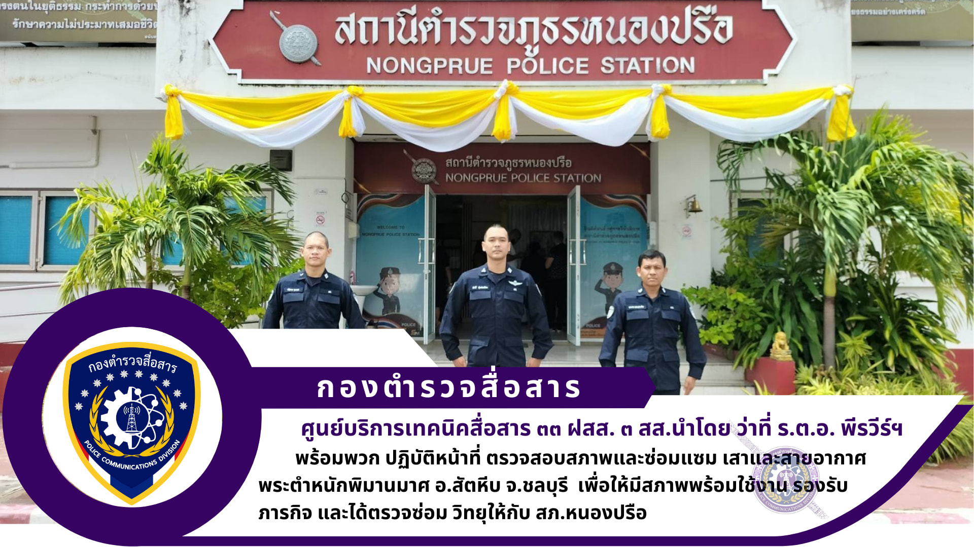 ศูนย์บริการเทคนิคสื่อสาร ๓๓ ฝ่ายการสื่อสาร ๓ สส.ปฏิบัติหน้าที่ ตรวจสอบสภาพและซ่อมแซม เสาและสายอากาศ พระตำหนักพิมานมาศ อ.สัตหีบ จ.ชลบุรี เพื่อให้มีสภาพพร้อมใช้งาน รองรับภารกิจ และได้ตรวจซ่อม วิทยุให้กับ สภ.หนองปรือ