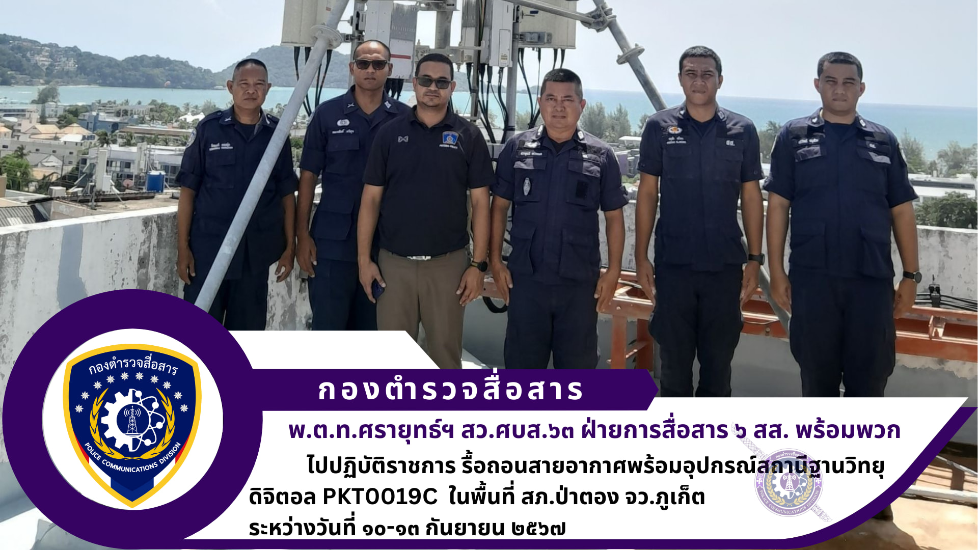 สว.ศบส.๖๓ ฝ่ายการสื่อสาร ๖ สส. พร้อมพวก ๖ นาย ไปปฏิบัติราชการ รื้อถอนสายอากาศพร้อมอุปกรณ์สถานีฐานวิทยุดิจิตอล PKT0019C ในพื้นที่ สภ.ป่าตอง จว.ภูเก็ต