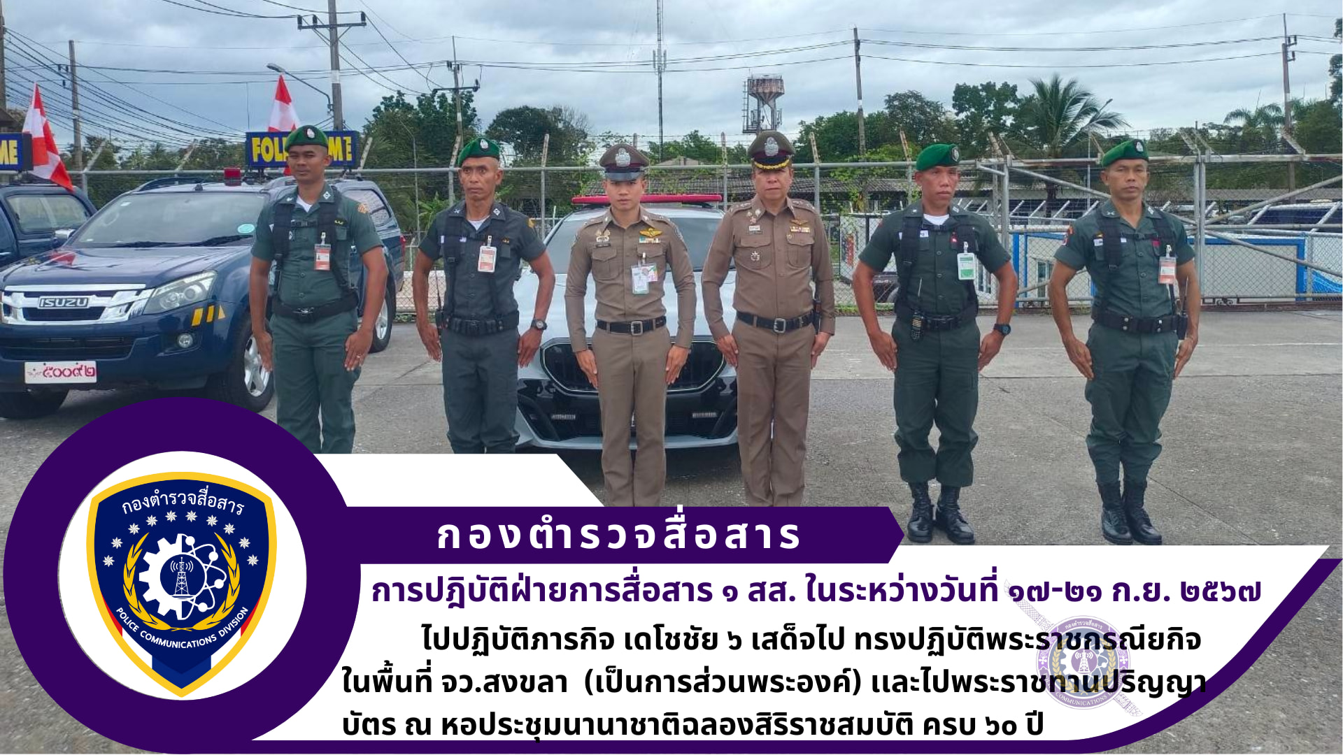 ฝ่ายการสื่อสาร ๑ สส.(ปสพ.) ภารกิจ เดโชชัย ๖ เสด็จไป ทรงปฏิบัติพระราชกรณียกิจ ในพื้นที่ จว.สงขลา เเละ ไปพระราชทานปริญญาบัตร ณ หอประชุมนานาชาติฉลองสิริราชสมบัติ ครบ ๖๐ ปี มหาวิทยาลัย สงขลานครินทร์ จว.สงขลา