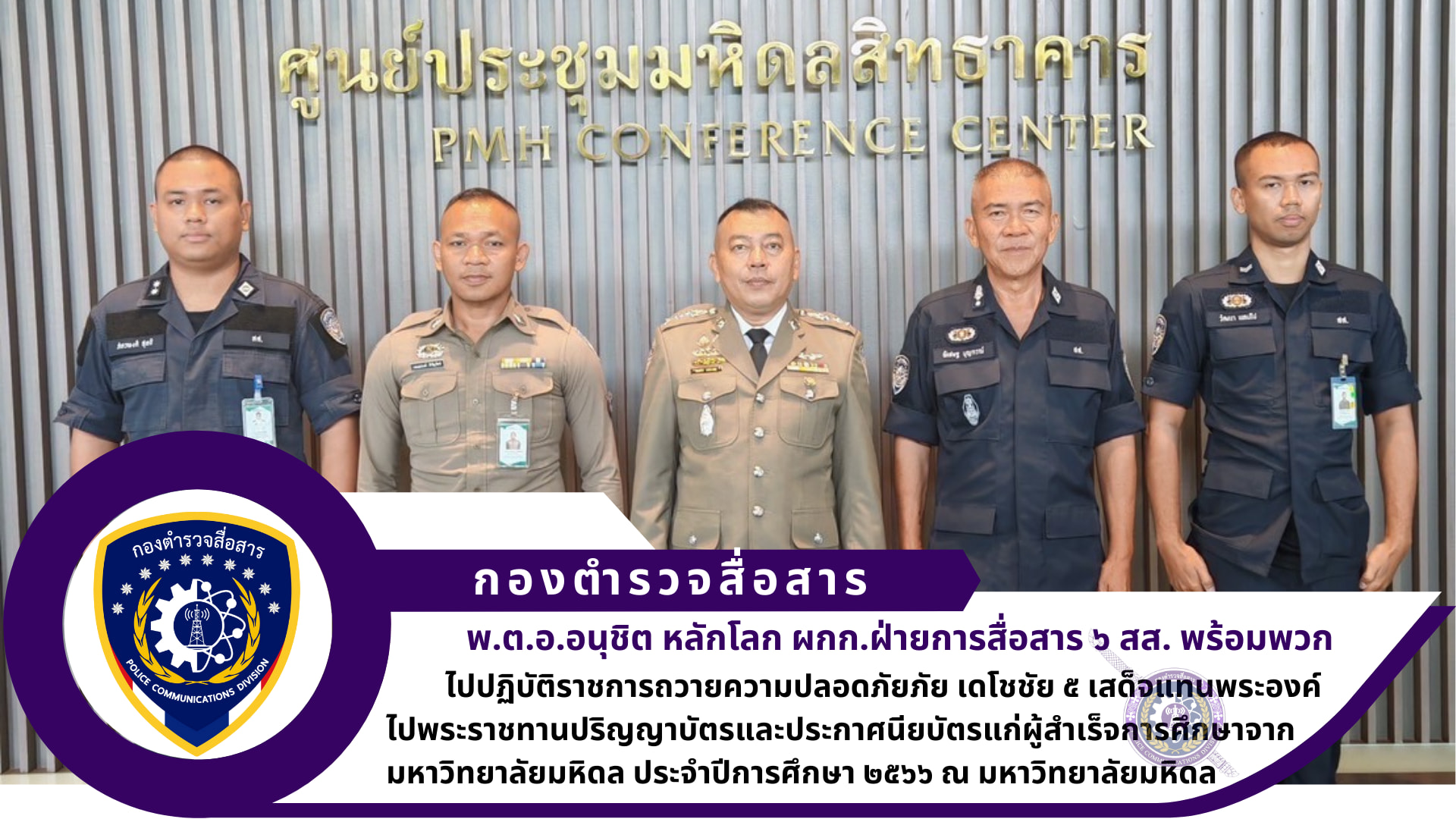 ผกก.ฝสส.๖ สส. พร้อมด้วยข้าราชการตํารวจในสังกัดได้ร่วมกันถวายความปลอดภัยภัย เดโชชัย ๕ เสด็จแทนพระองค์ ไปพระราชทานปริญญาบัตรและประกาศนียบัตรแก่ผู้สำเร็จการศึกษาจากมหาวิทยาลัยมหิดล ประจำปีการศึกษา ๒๕๖๖