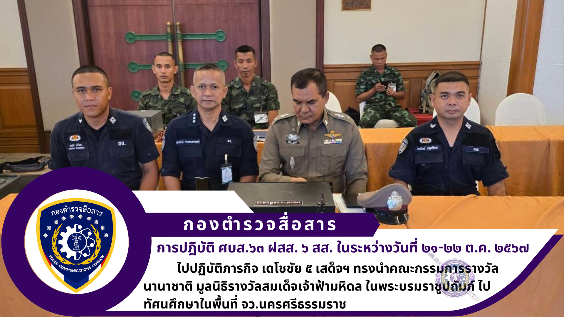 ศูนย์บริการเทคนิคสื่อสาร ๖๓ ฝ่ายการสื่อสาร ๖ สส. ภารกิจ ถปภ.เดโชชัย ๕ เสด็จฯ ทรงนำคณะกรรมการรางวัลนานาชาติ มูลนิธิรางวัลสมเด็จเจ้าฟ้ามหิดล ในพระบรมราชูปถัมภ์ ไปทัศนศึกษาในพื้นที่ จว.นครศรีธรรมราช