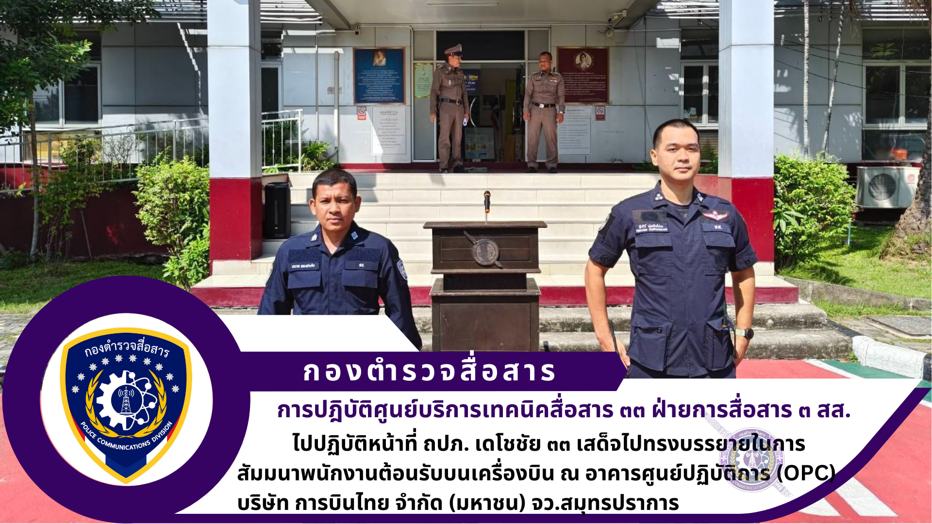 ศูนย์บริการเทคนิคสื่อสาร ๓๓ ปฏิบัติหน้าที่ถวายความปลอดภัยด้านการสื่อสาร สนับสนุน อุปกรณ์การสื่อสาร ให้กับ สภ.ท่าอากาศยานสุวรรณภูมิ จว.สมุทรปราการ