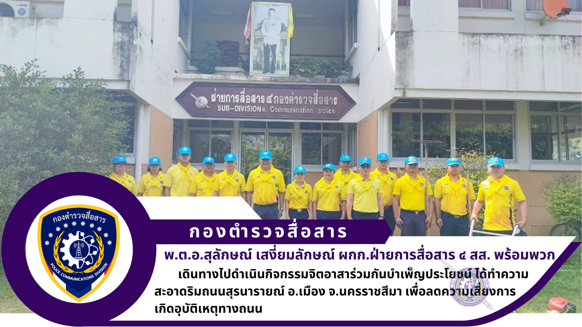 ผกก.ฝสส.๔ สส., พร้อมด้วย ข้าราชการตำรวจ ฝสส.๔ สส. และ ศบส.๔๒ ฝสส.๔ สส. ได้ทำกิจกรรมจิตอาสาร่วมกันบำเพ็ญประโยชน์ ได้ทำความสะอาดริมถนนสุรนารายณ์ อ.เมือง จ.นครราชสีมา