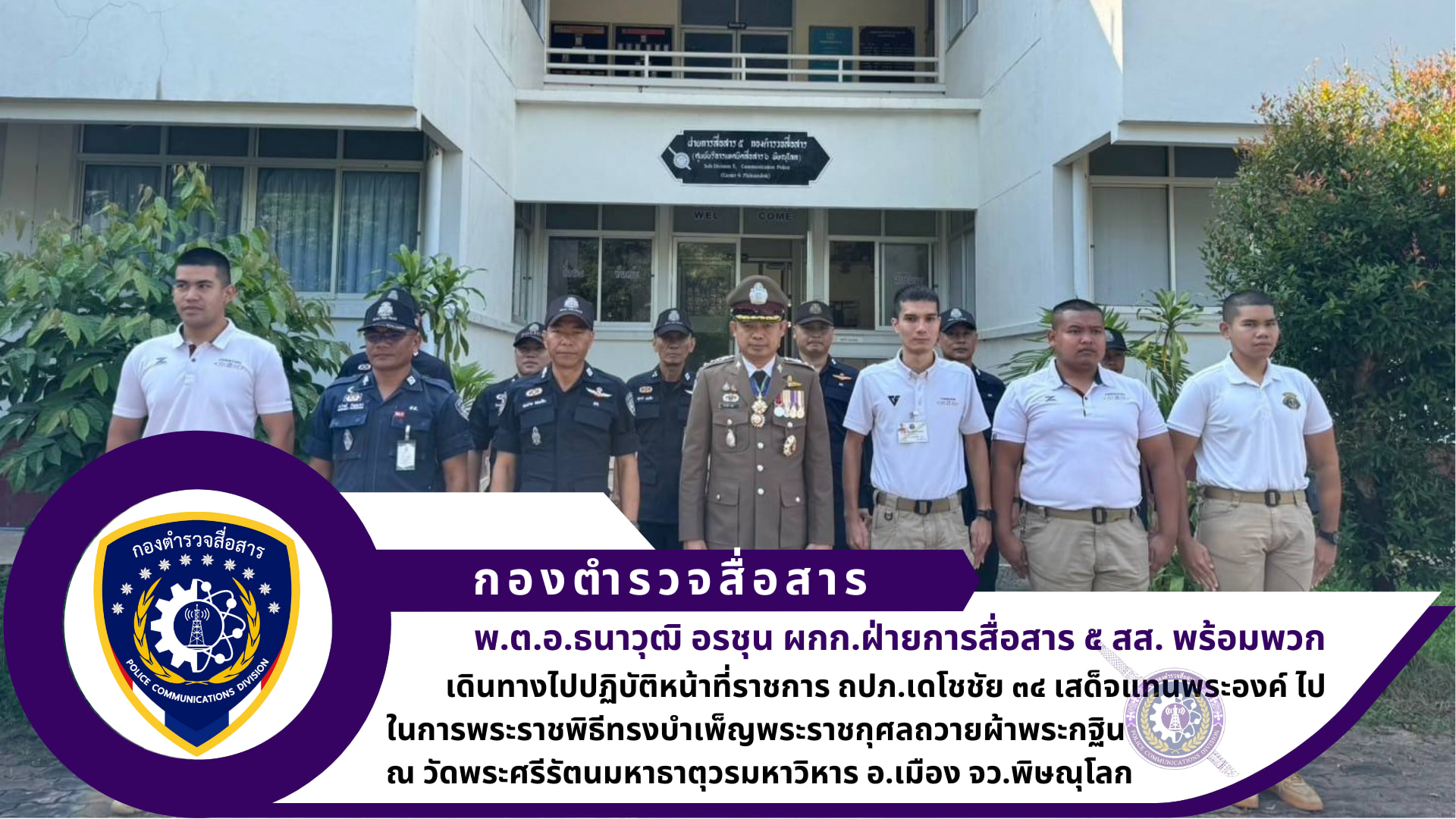 ผกก.ฝสส.๕ สส. พร้อมกำลังพล ศบส.๕๒ ปฏิบัติหน้าที่ราชการ ถปภ.เดโชชัย ๓๔ เสด็จแทนพระองค์ ไปในการพระราชพิธีทรงบำเพ็ญพระราชกุศลถวายผ้าพระกฐิน ณ วัดพระศรีรัตนมหาธาตุวรมหาวิหาร อ.เมืองพิษณุโลก จว.พิษณุโลก