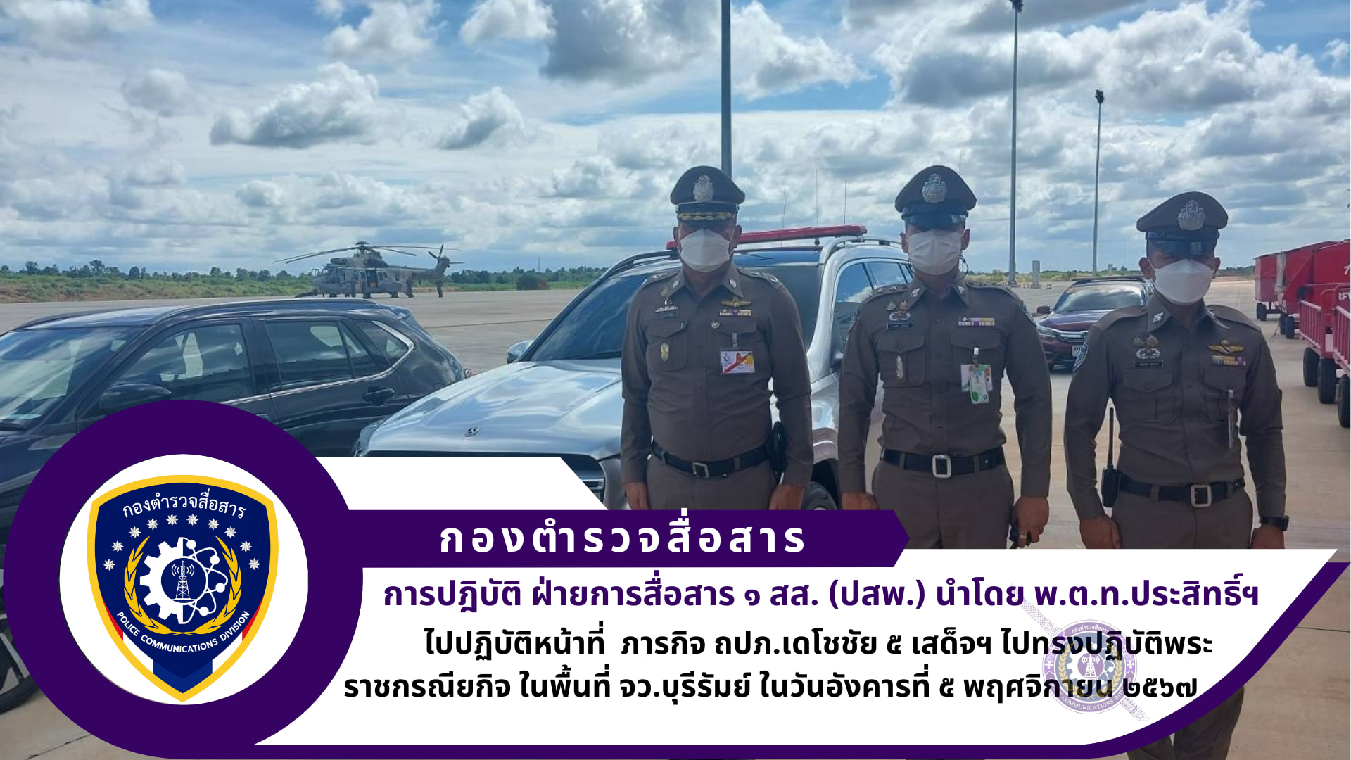 ฝสส.๑ สส.(ปสพ.) ปฏิบัติภารกิจ ถปภ.เดโชชัย ๕ เสด็จฯ ไปทรงปฏิบัติพระราชกรณียกิจ ในพื้นที่ จว.บุรีรัมย์ วันที่ ๕ พฤศจิกายน ๒๕๖๗