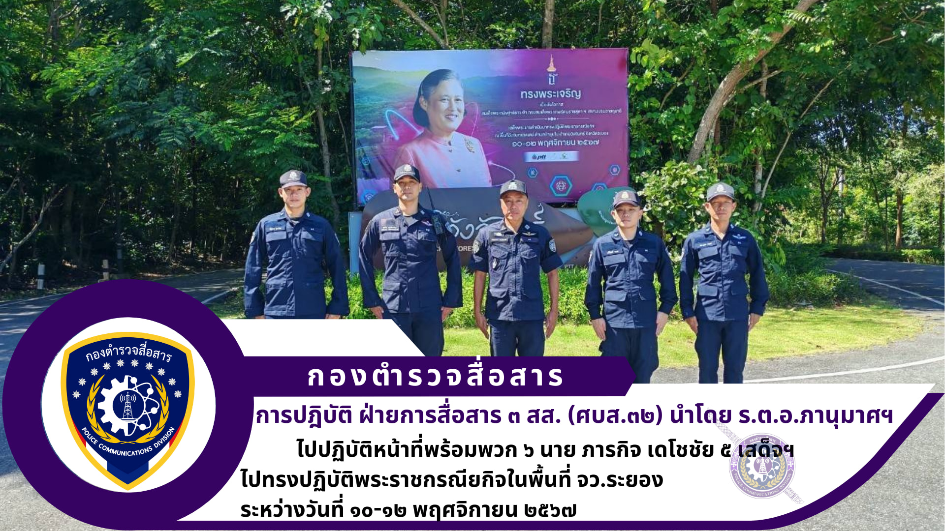 ฝ่ายการสื่อสาร ๓ สส. ปฏิบัติหน้าที่ถวายความปลอดภัยด้านการสื่อสาร สนับสนุนวางข่ายการติดต่อสื่อสาร และติดตั้งเครื่องมือสื่อสารประจำกองอำนวยการร่วมถวายความปลอดภัยประจำพื้นที่ฯ ในภารกิจ เดโชชัย ๕ ไปทรงปฏิบัติพระราชกรณียกิจในพื้นที่ จว.ระยอง