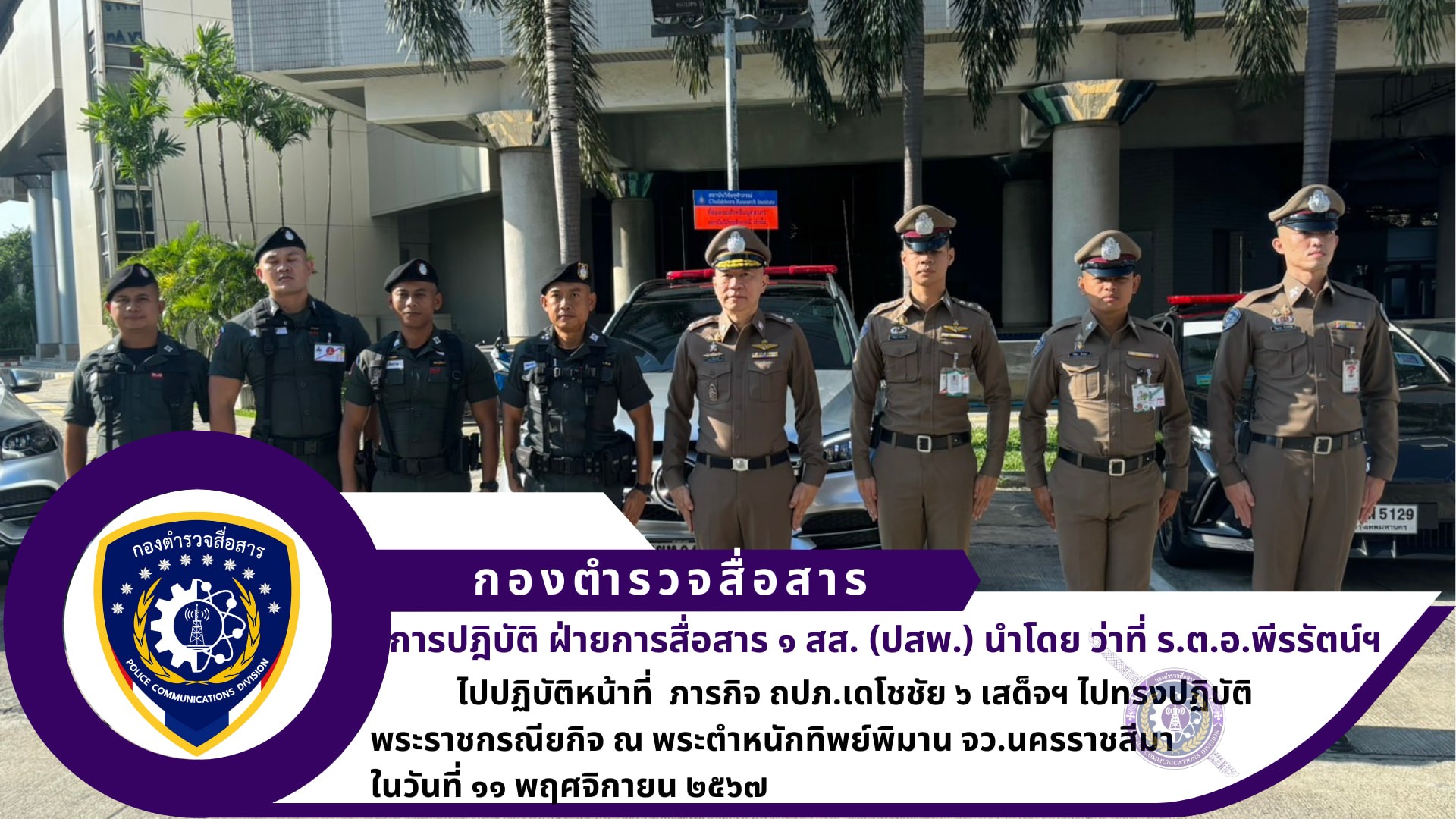 ฝ่ายการสื่อสาร ๑ สส. (ปสพ.) ปฏิบัติภารกิจ ถปภ.เดโชชัย ๖ เสด็จฯ ไปทรงปฏิบัติพระราชกรณียกิจ ณ พระตำหนักทิพย์พิมาน จว.นครราชสีมา