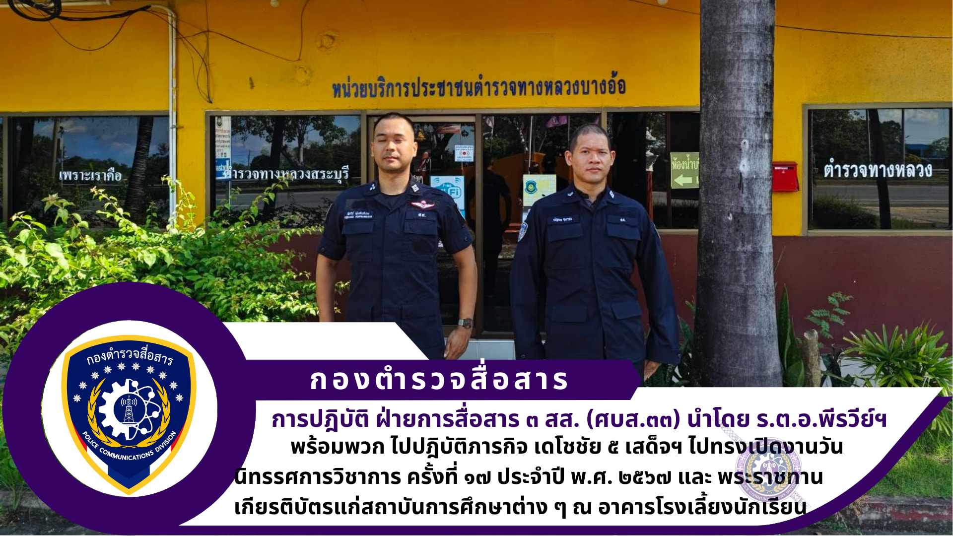 ศูนย์บริการเทคนิคสื่อสาร ๓๓ ฝ่ายการสื่อสาร ๓ สส. เดินทางไปราชการภารกิจถวายความปลอดภัย เดโชชัย ๕ เสด็จฯ ไปทรงเปิดงานวันนิทรรศการวิชาการ ครั้งที่ ๑๗ ประจำปี พ.ศ. ๒๕๖๗ และ พระราชทานเกียรติบัตรแก่สถาบันการศึกษาต่าง ๆ ณ อาคารโรงเลี้ยงนักเรียน โรงเรียนนายร้อยพระจุลจอมเกล้า อ.เมืองนครนายก จว.นครนายก