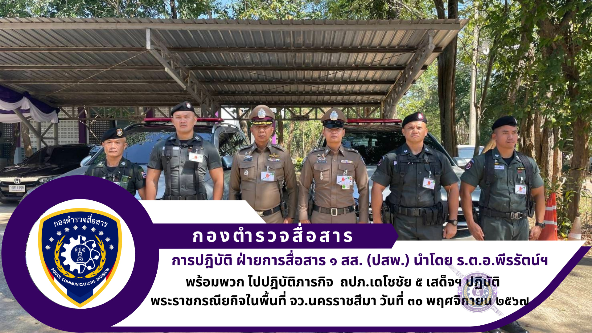 ภารกิจ ถปภ.เดโชชัย ๕ เสด็จฯ ปฏิบัติพระราชกรณียกิจในพื้นที่ จว.นครราชสีมา