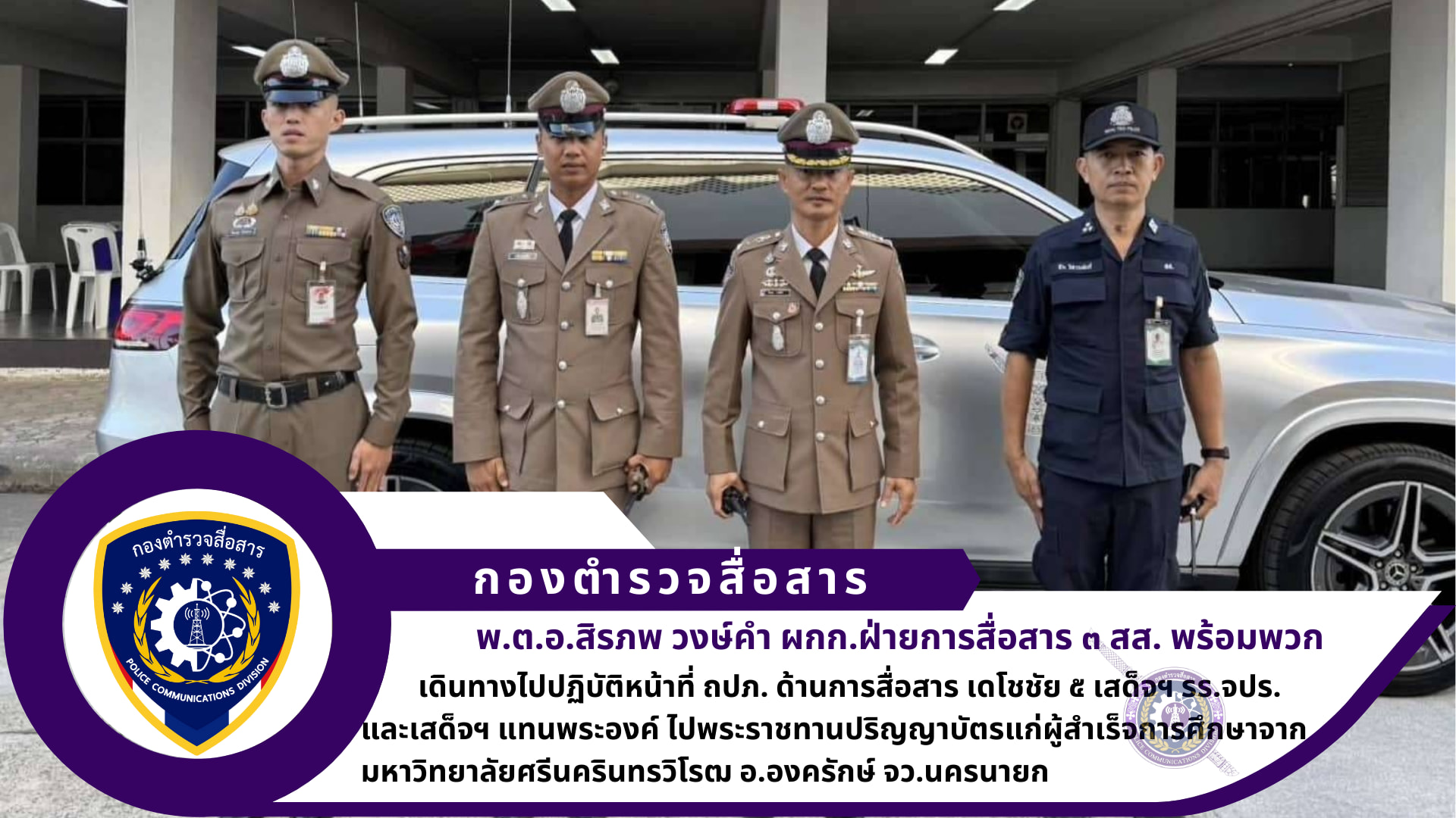 ภารกิจ ถปภ. ด้านการสื่อสาร เดโชชัย ๕ เสด็จฯ รร.จปร. และเสด็จฯ แทนพระองค์ ไปพระราชทานปริญญาบัตรแก่ผู้สำเร็จการศึกษาจากมหาวิทยาลัยศรีนครินทรวิโรฒ อ.องครักษ์ จว.นครนายก