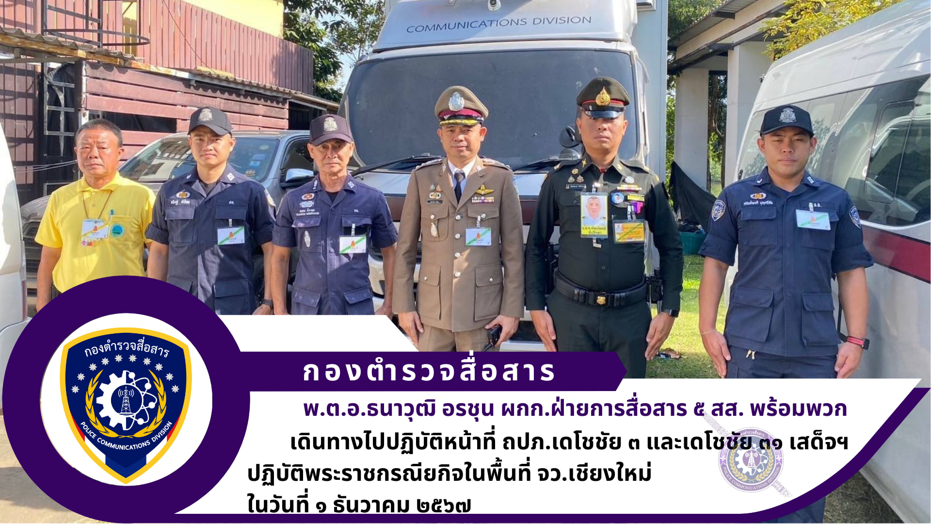 สว.ศูนย์บริการเทคนิคสื่อสาร ๕๑ ฝสส.๕ สส. พร้อมข้าราชการตำรวจ ศบส.๕๑ ได้เดินทางไปปฏิบัติหน้าที่ ถปภ.เดโชชัย ๓ และเดโชชัย ๓๑ เสด็จฯ ปฏิบัติพระราชกรณียกิจในพื้นที่ จว.เชียงใหม่