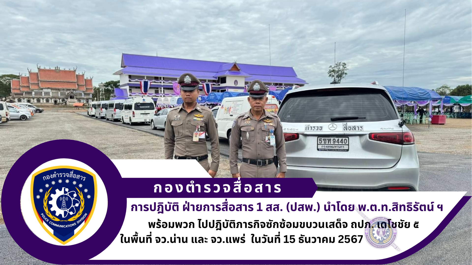 ภารกิจ ซักซ้อมขบวนเสด็จฯ เดโชชัย 5 ในพื้นที่ จว.น่าน และจว.แพร่