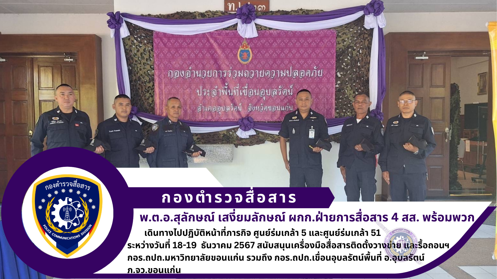 ศูนย์บริการเทคนิคสื่อสาร 43 สนับสนุนเครื่องมือสื่อสารติดตั้งวางข่าย และรื้อถอนฯ กอร.ถปถ.มหาวิทยาลัยขอนแก่นและเขื่อนอุบลรัตน์