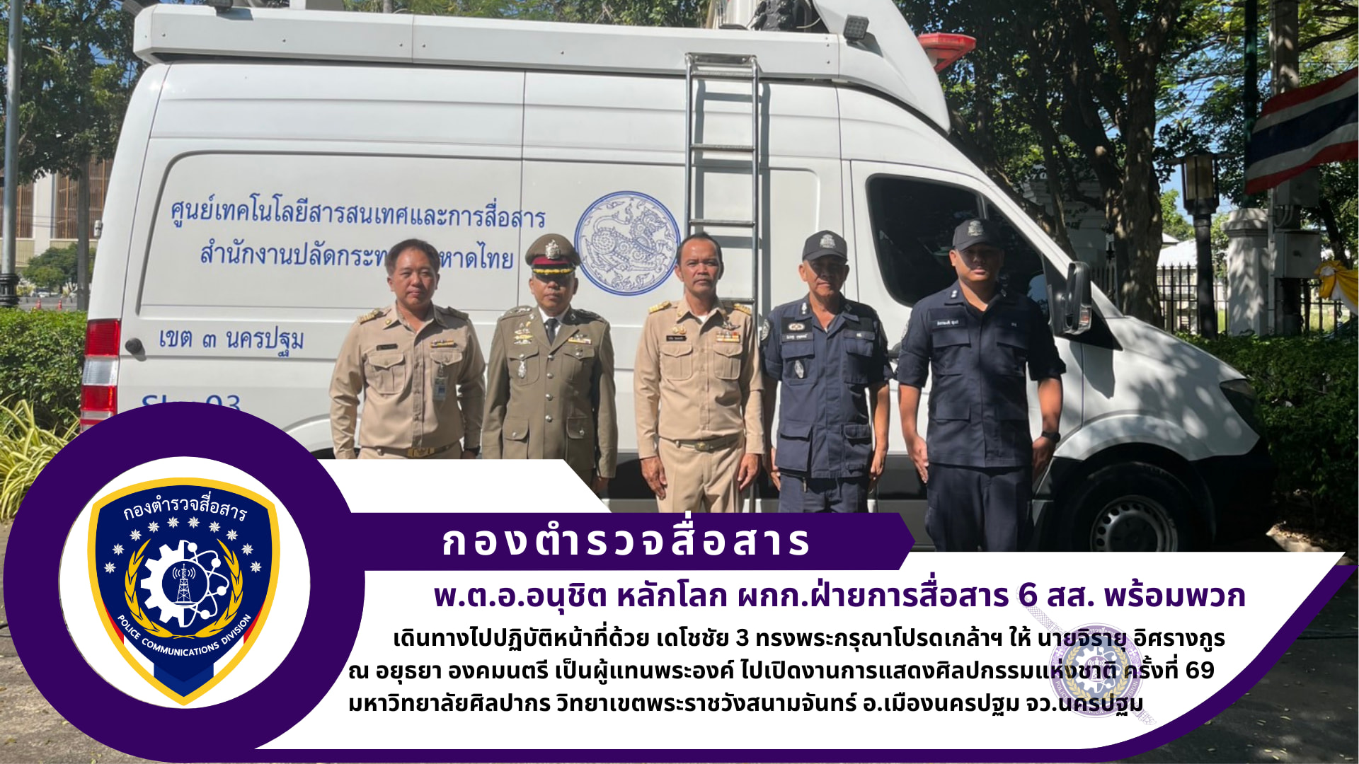 ศูนย์บริการเทคนิคสื่อสาร 61 ฝสส.6 สส. ปฏิบัติภารกิจ ณ​ ศูนย์ศิลปวัฒนธรรม​เฉลิมพระเกียรติ​ 6​ รอบ พระชนมพรรษา​ มหาวิทยาลัย​ศิลปากร​ วิทยาเขต​พระราชวังสนาม​จันทร์​ อ.เมือง​นคร​ปฐม จว.นครปฐม