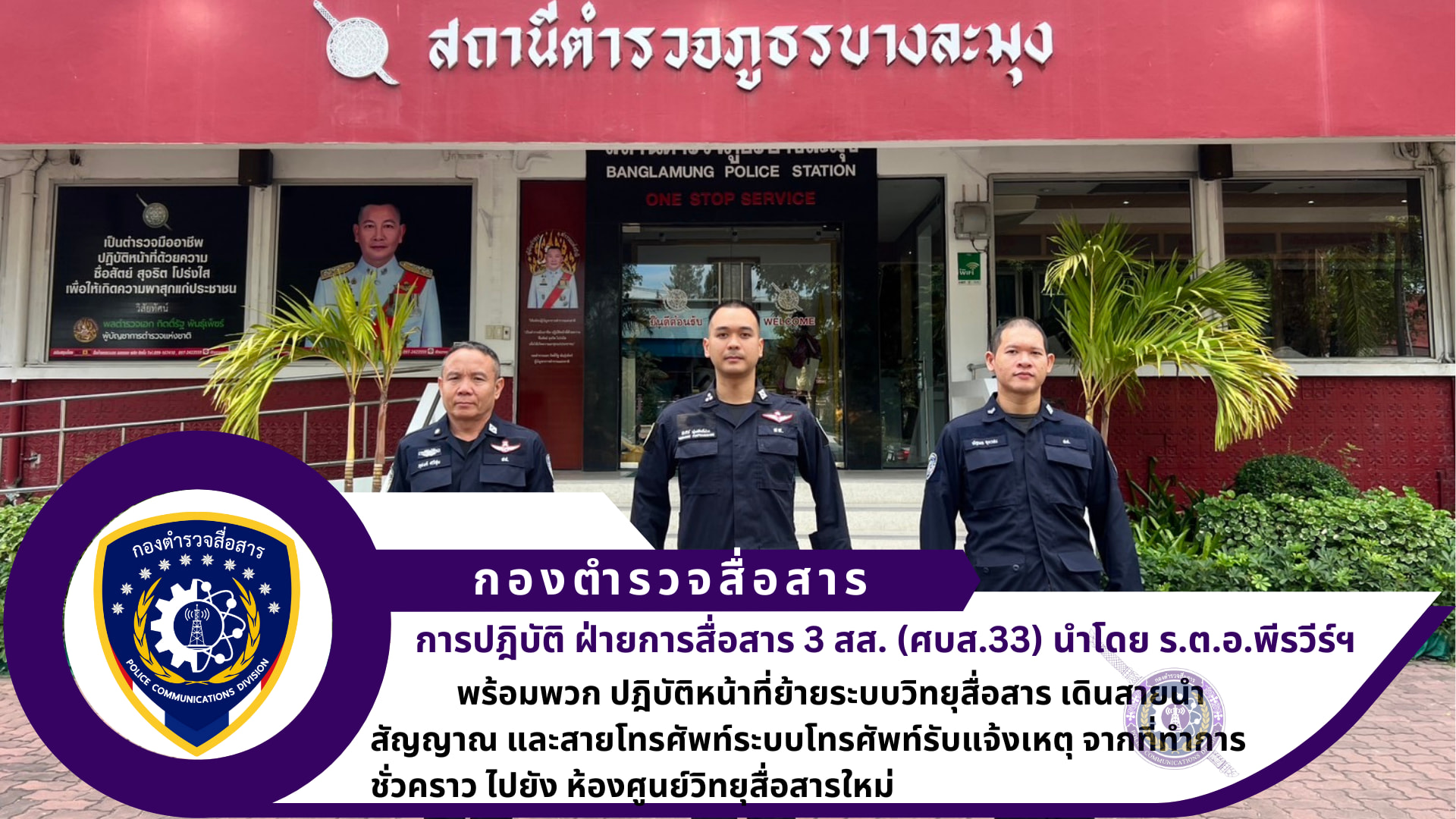 ศูนย์บริการเทคนิคสื่อสาร 33 ปฏิบัติหน้าที่ ย้ายระบบวิทยุสื่อสาร เดินสายนำสัญญาณ และสายโทรศัพท์ระบบโทรศัพท์รับแจ้งเหตุ จากที่ทำการชั่วคราว ไปยัง ห้องศูนย์วิทยุสื่อสารใหม่เพื่อให้มีสภาพพร้อมใช้งาน รองรับภารกิจ