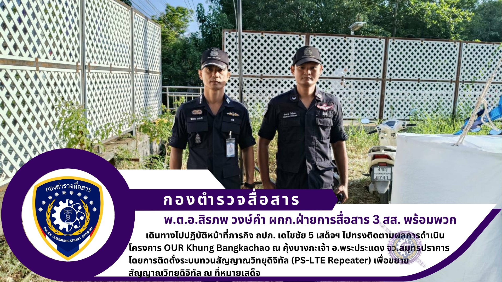 ฝ่ายการสื่อสาร 3 สส.เดินทางไปปฏิบัติราชการ ถวายความปลอดภัย เดโชชัย 5 เสด็จฯ ไปทรงติดตามผลการดำเนินโครงการ OUR Khung Bangkachao ณ คุ้งบางกะเจ้า อ.พระประแดง จว.สมุทรปราการ