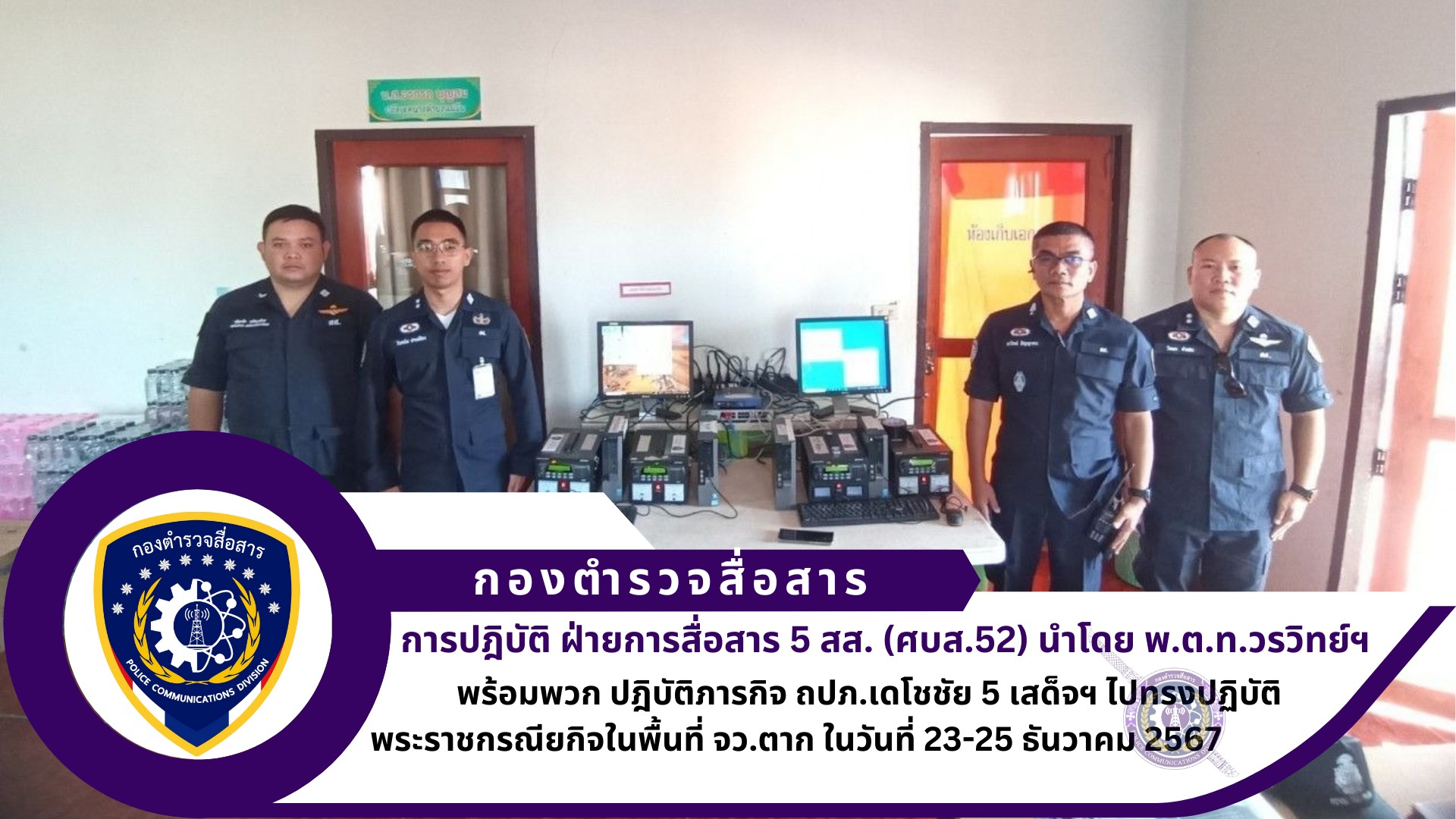 ฝสส.5 สส.ได้เดินทางไปปฏิบัติภารกิจ ถปภ.เดโชชัย 5 ทรงปฏิบัติพระราชกรณียกิจในพื้นที่ จ.ตาก ระหว่างวันที่ 23-25 ธันวาคม 2567 โดยสนับสนุนข่ายการสื่อสาร ปทุมวัน และจังหวัดตาก