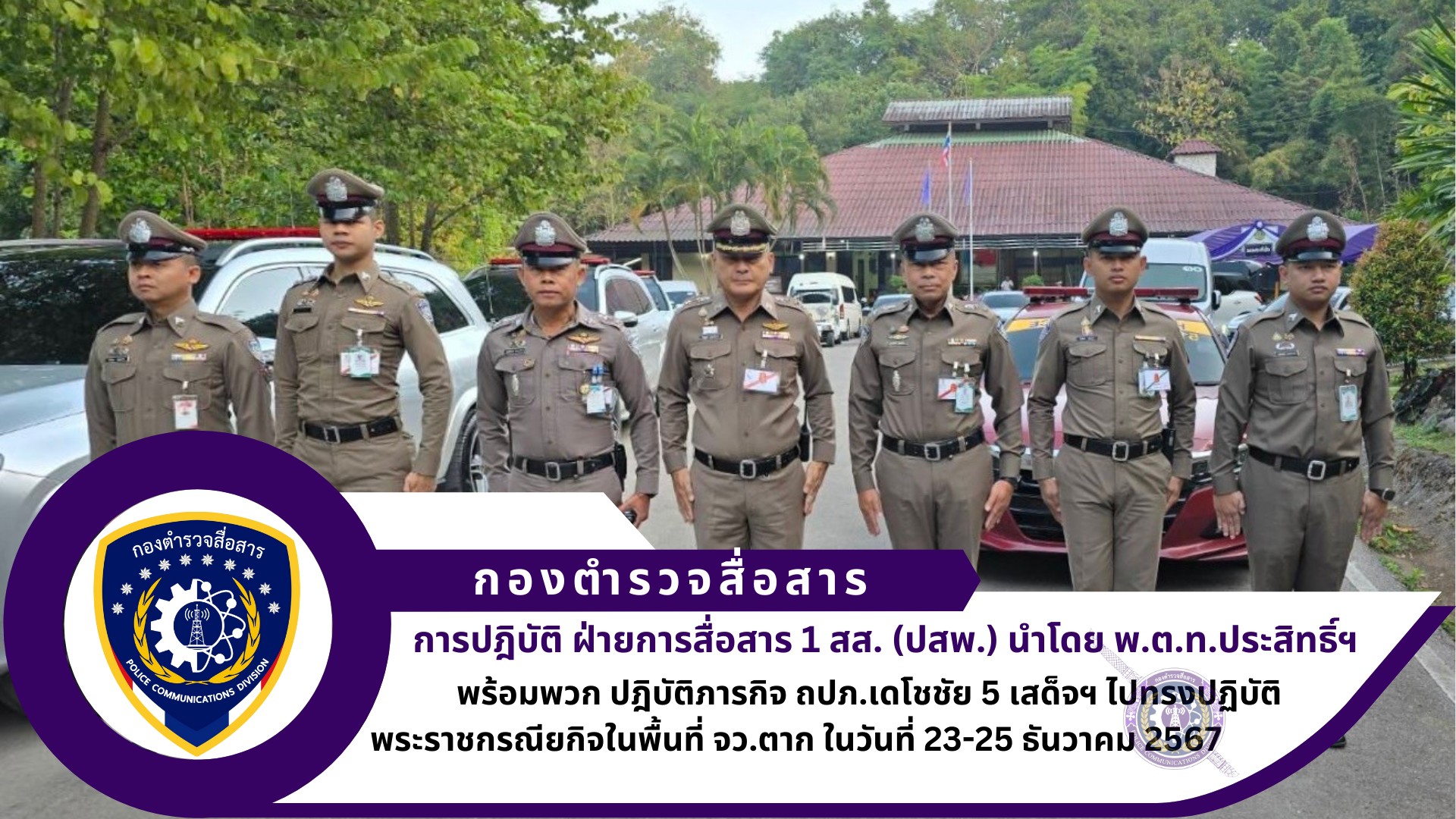 ฝ่ายการสื่อสาร 1 สส.(ปสพ.) ภารกิจ ถปภ.เดโชชัย 5 เสด็จฯ ไปทรงปฏิบัติพระราชกรณียกิจในพื้นที่ จว.ตาก ระหว่างวันที่ 23-25 ธันวาคม 2567