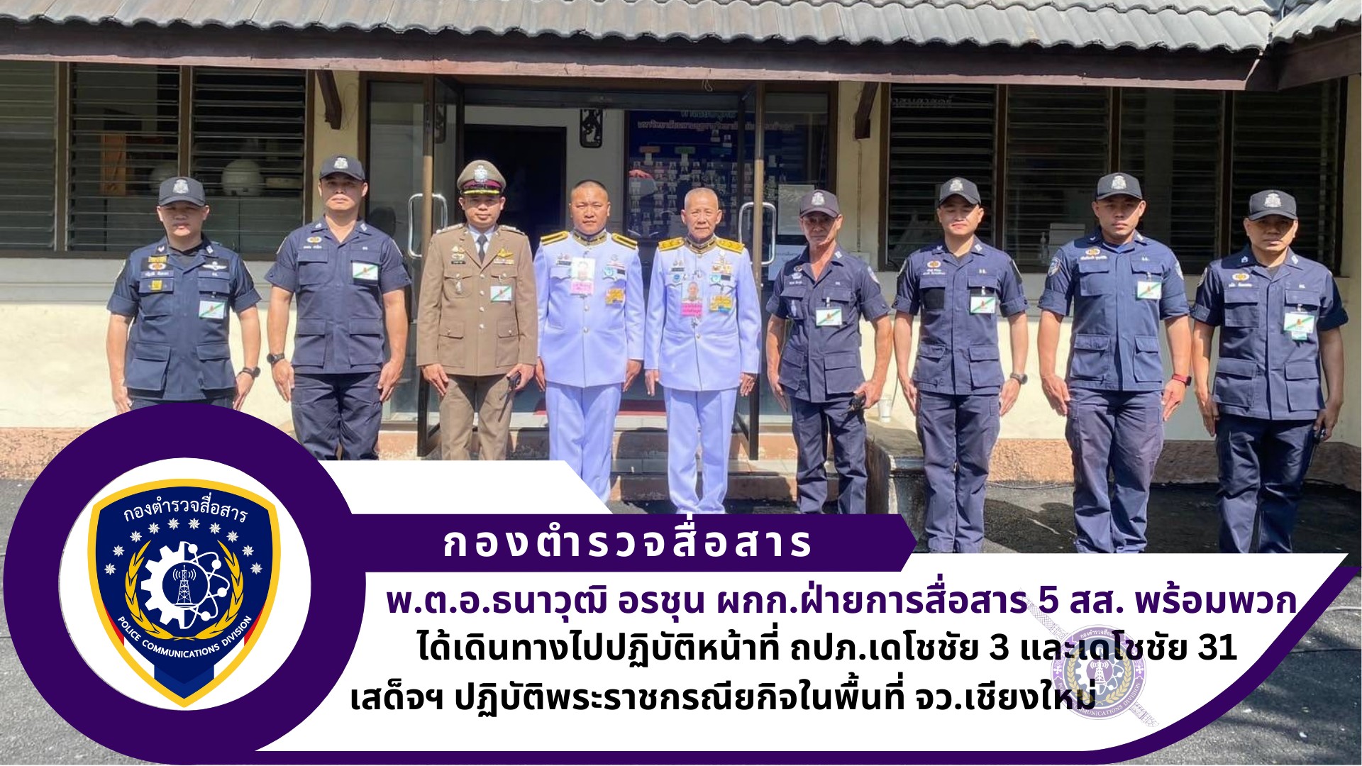 ศูนย์บริการเทคนิคสื่อสาร 51 ฝสส.5 สส. พร้อมข้าราชการตำรวจ ศบส.51 ได้เดินทางไปปฏิบัติหน้าที่ ถปภ.เดโชชัย 3 และเดโชชัย 31 เสด็จฯ ปฏิบัติพระราชกรณียกิจในพื้นที่ จว.เชียงใหม่