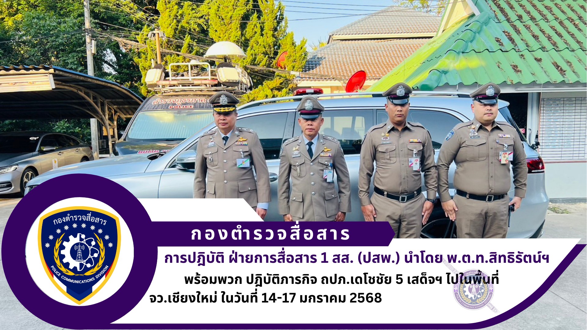 ฝ่ายการสื่อสาร 1 สส.(ปสพ.) ภารกิจ ถปภ. เดโชชัย 5 เสด็จฯ พื้นที่ จว.เชียงใหม่