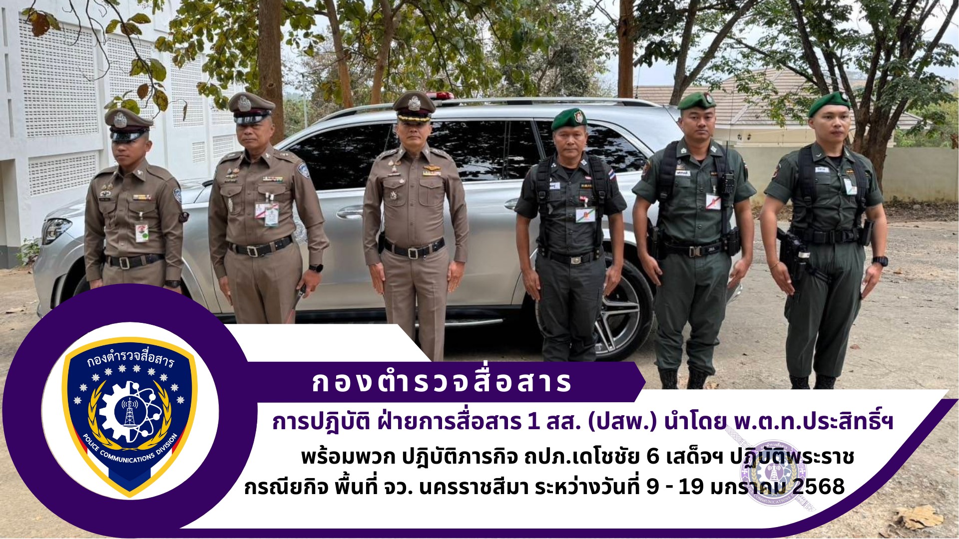 ฝ่ายการสื่อสาร 1 สส ปฏิบัติภารกิจ ถปภ.เดโชชัย 6 เสด็จฯ ปฏิบัติพระราชกรณียกิจ พื้นที่ จว. นครราชสีมา
