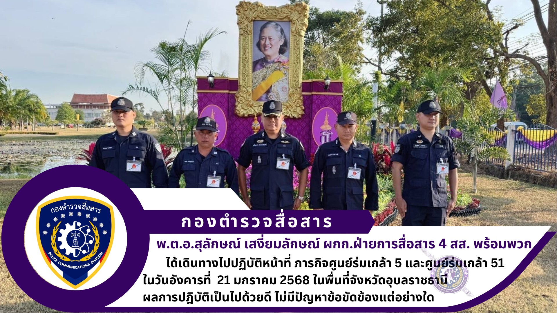 ผกก.ฝ่ายการสื่อสาร 4 สส. พร้อมพวก ปฏิบัติภารกิจ จังหวัดอุบลราชธานี และยโสธร