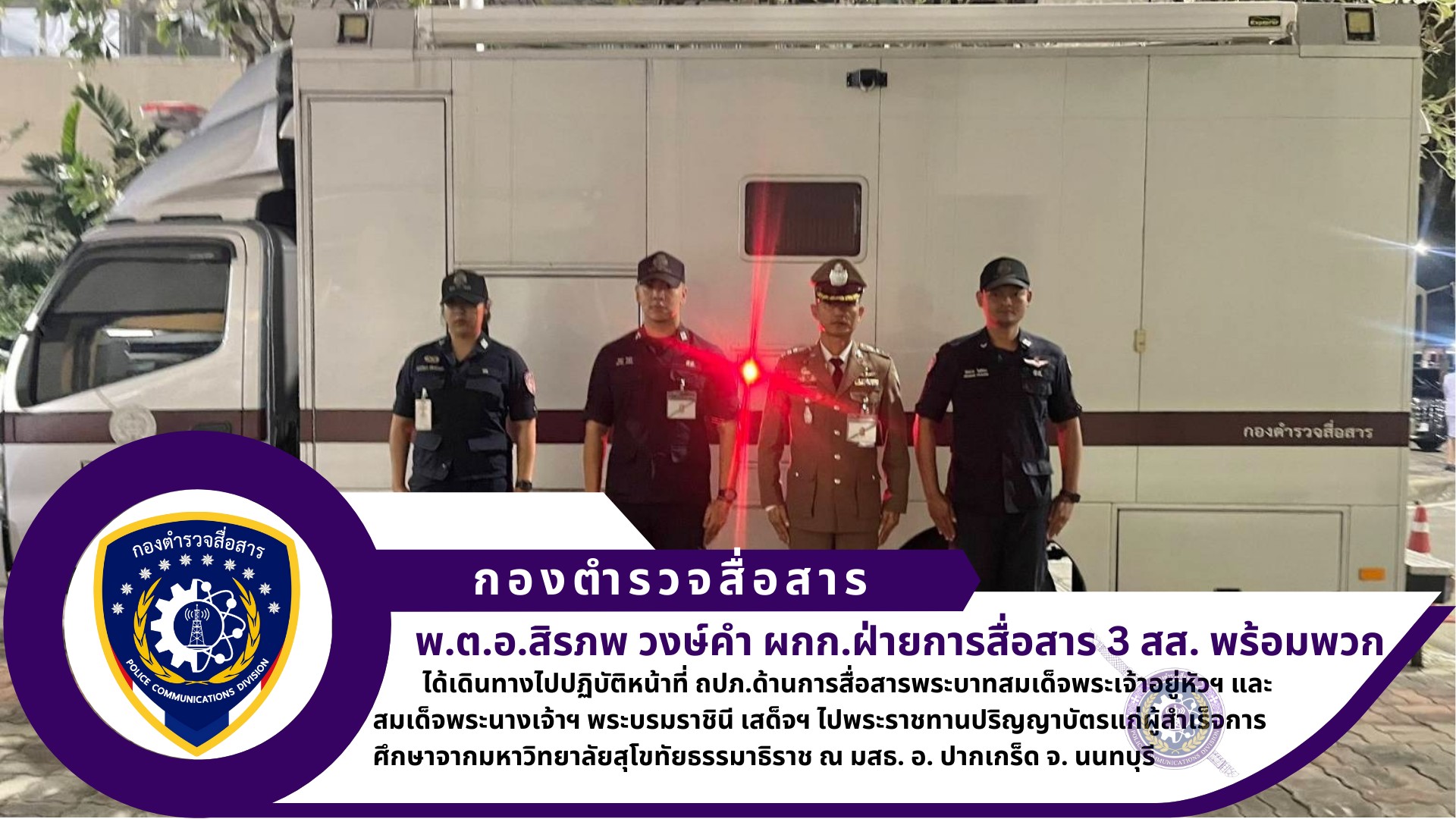 ฝ่ายการสื่อสาร 3 สส. พร้อมกำลังพล สนับสนุน วางช่ายการสื่อสารพร้อมสนับสนุนเครื่องมือสื่อสารให้กับกองสื่อสารและอิเล็กทรอนิกส์ในพระองค์ กองบัญชาการทหารมหาดเล็กราชวัลลภรักษาพระองค์ สภ.ปากเกร็ด และ มสธ.