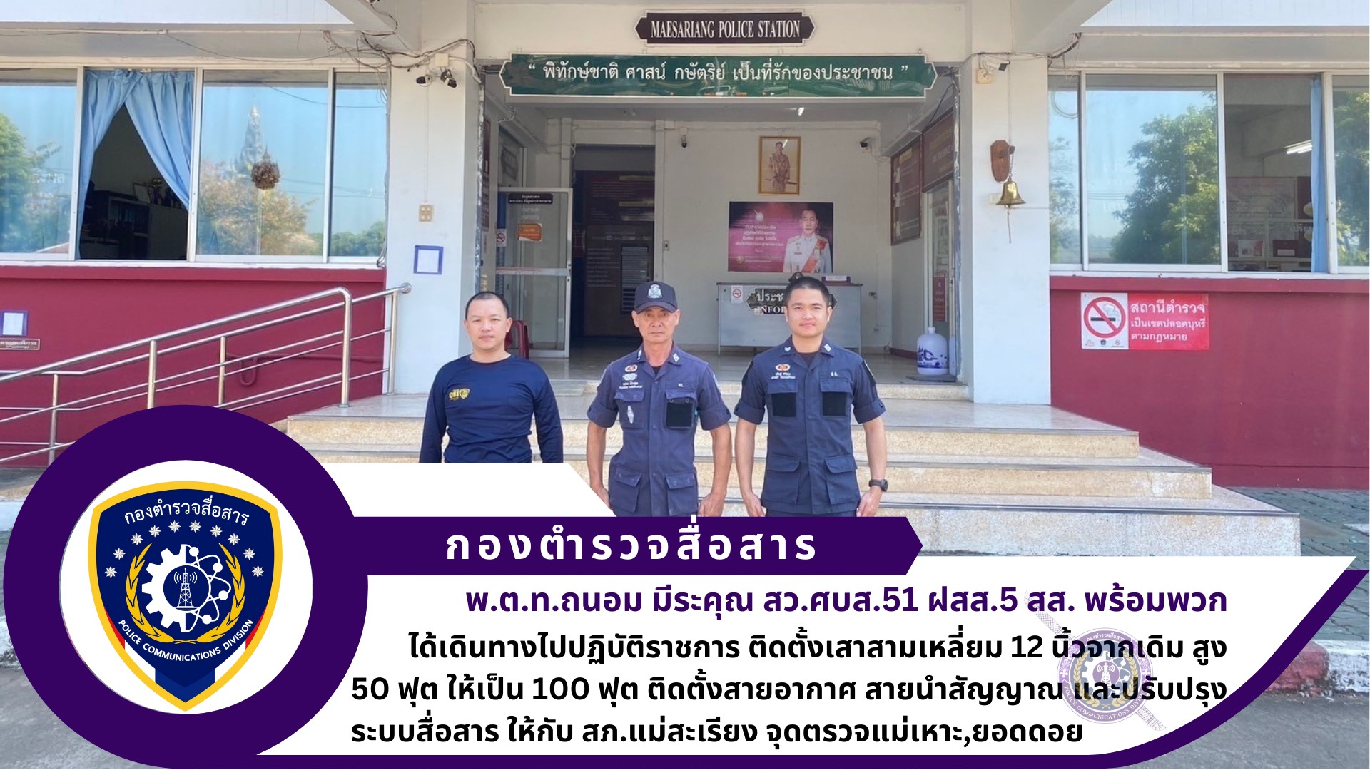 สว.ศบส.51 ฝสส.5 พร้อมพวกรวม 5 นาย ดำเนินการติดตั้งเสาสามเหลี่ยม 12 นิ้วจากเดิม สูง 50 ฟุต ให้เป็น 100 ฟุต ติดตั้งสายอากาศ สายนำสัญญาณ และปรับปรุงระบบสื่อสาร